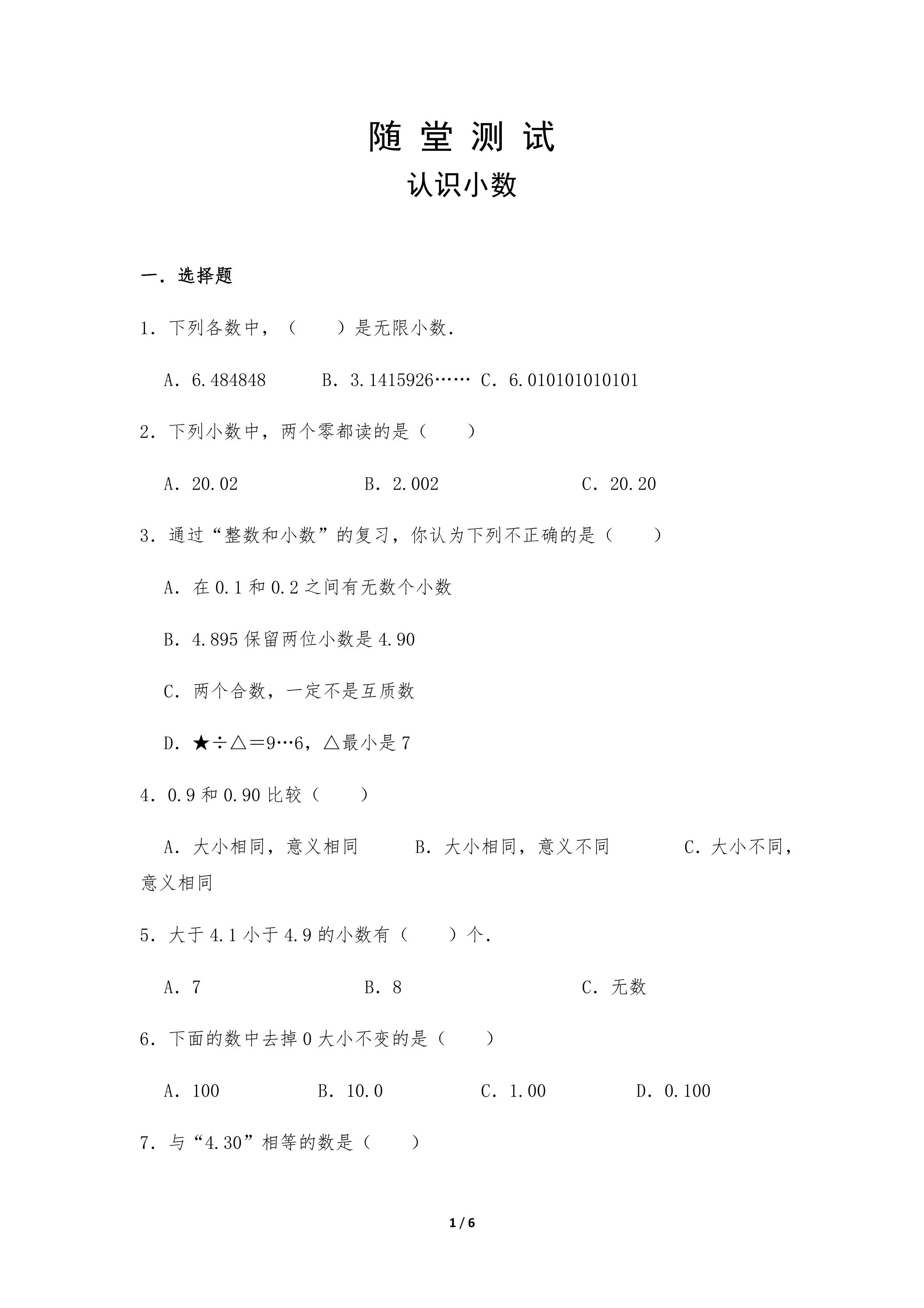 3年级下册数学人教版随堂测试第7单元《认识小数》