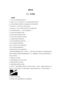 【★】9年级物理人教版全一册课时练第22章《22.3太阳能》