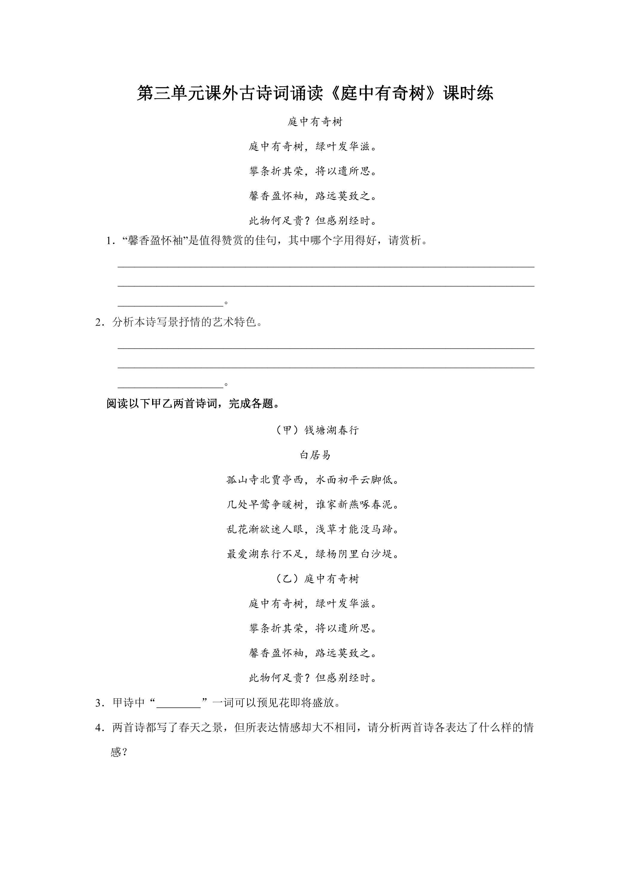 8年级上册语文部编版课时练第三单元课外古诗词诵读《庭中有奇树》02（含答案）