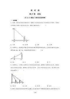 【★★★】9年级数学人教版下册课时练第27章《27.2.3 相似三角形应用举例》