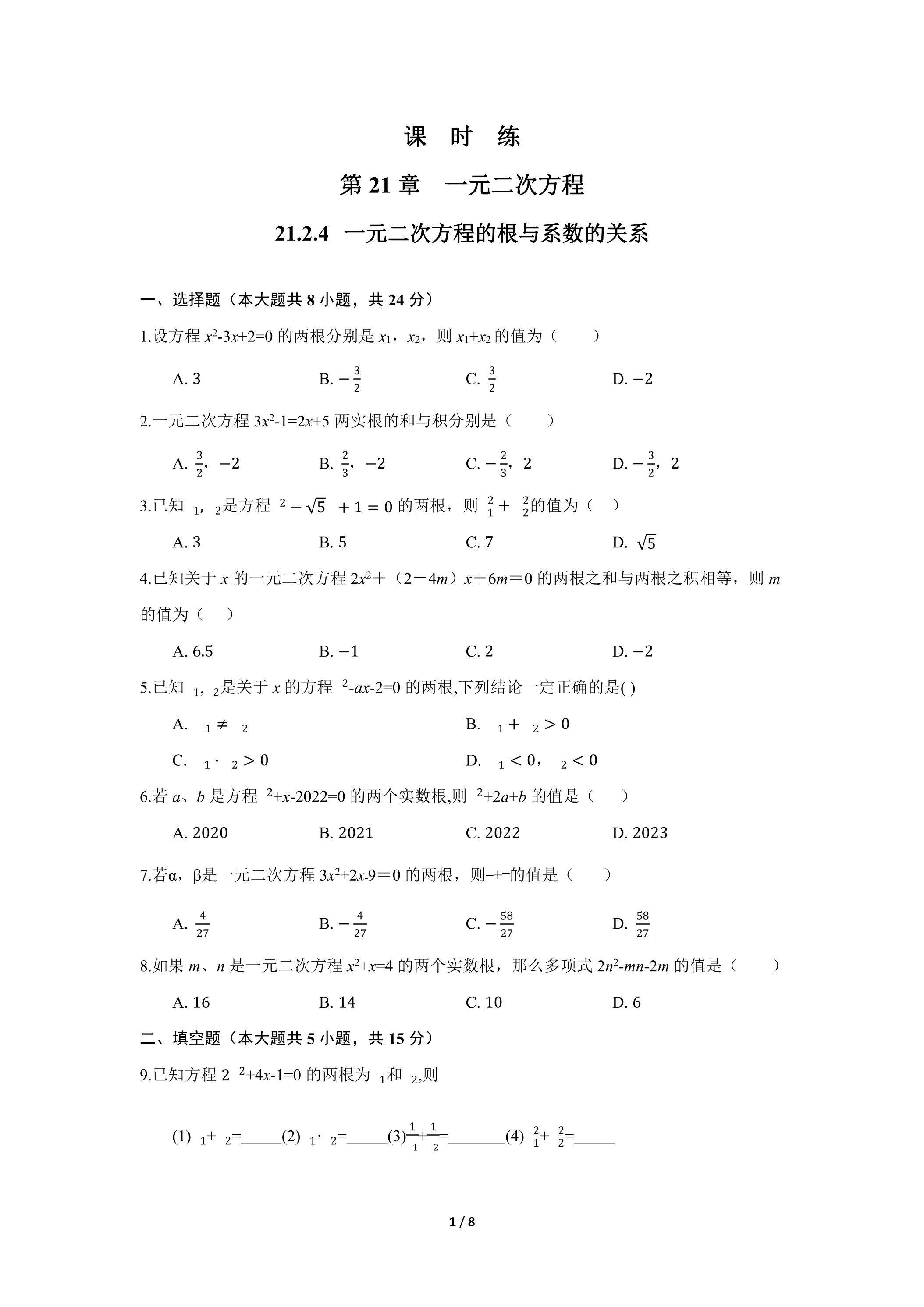 【★】9年级数学人教版上册课时练第21章《21.2.4 一元二次方程的根与系数的关系》