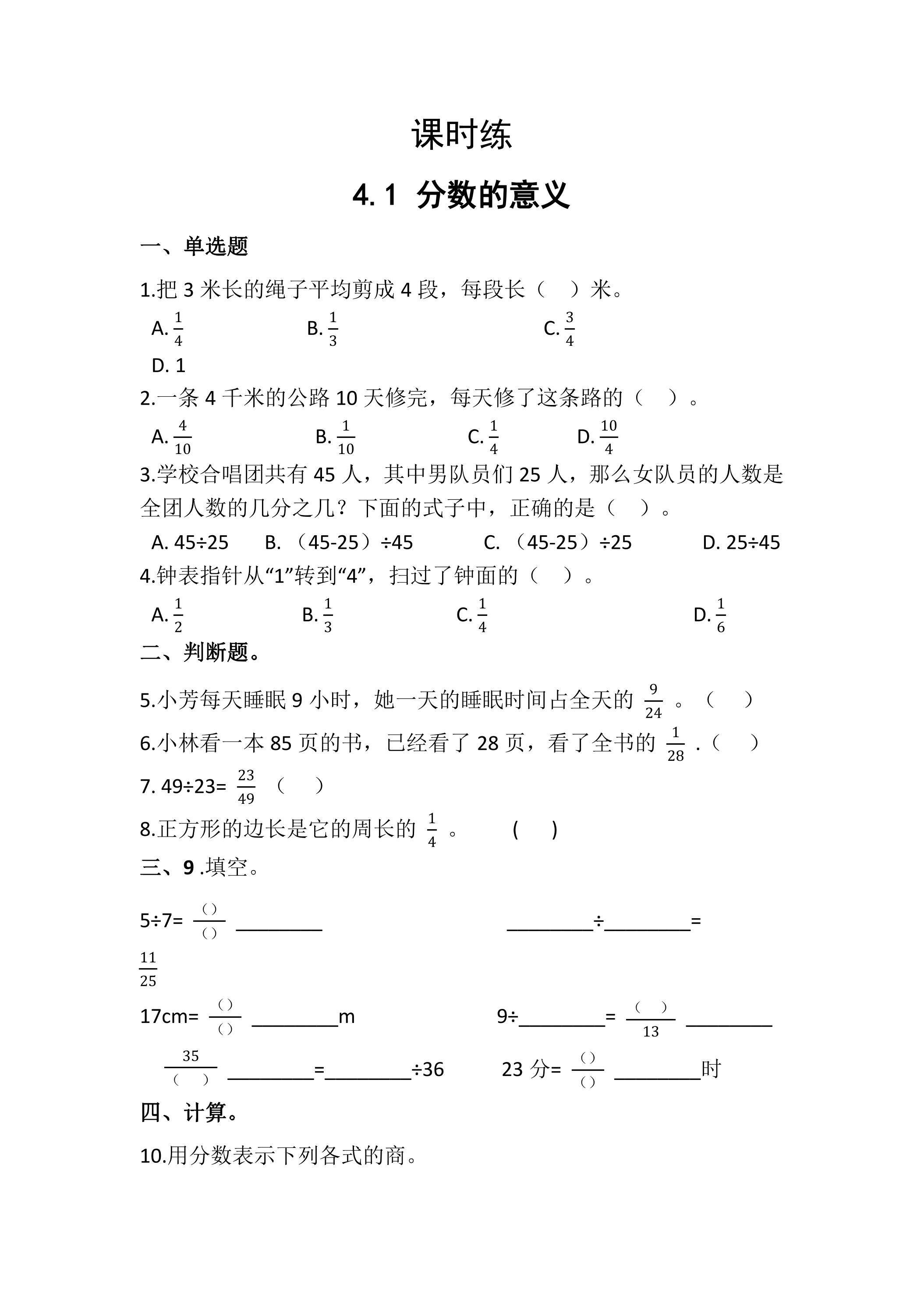 【★★★】五年级下册数学人教版课时练第4单元《4.1分数的意义》（含答案）