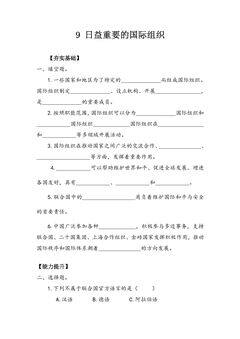 【★★】6年级下册道德与法治部编版课时练第四单元 9 日益重要的国际组织