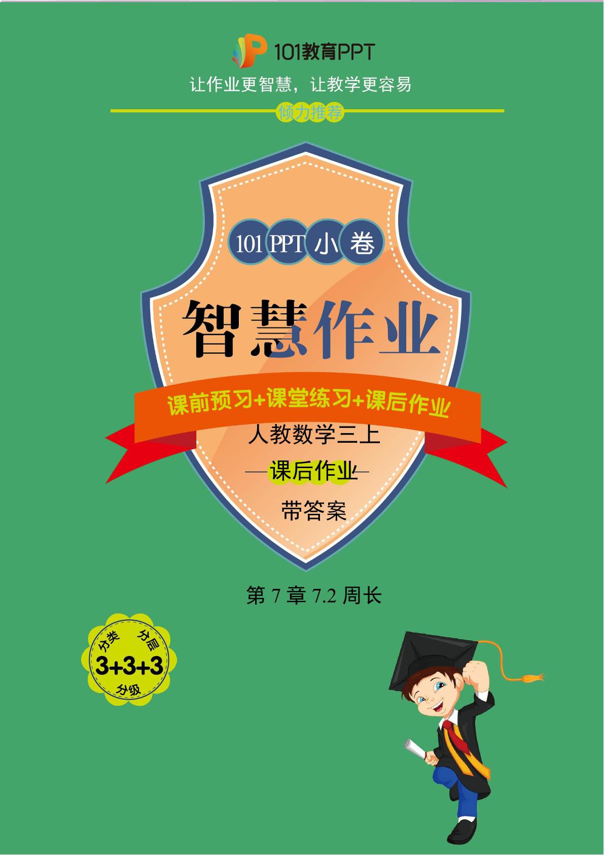 【101小卷】第7章7.2周长（课后作业）人教版数学三年级上册（试题+答案版）