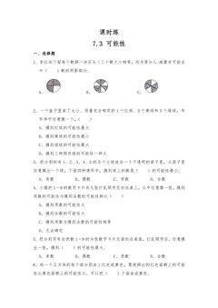 【★】6年级数学苏教版下册课时练第7单元《 7.3统计与可能性》
