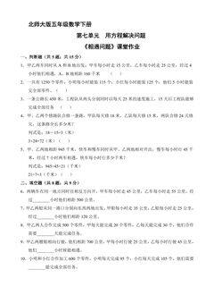 【★★】5年级数学北师大版下册课时练第7单元《相遇问题》