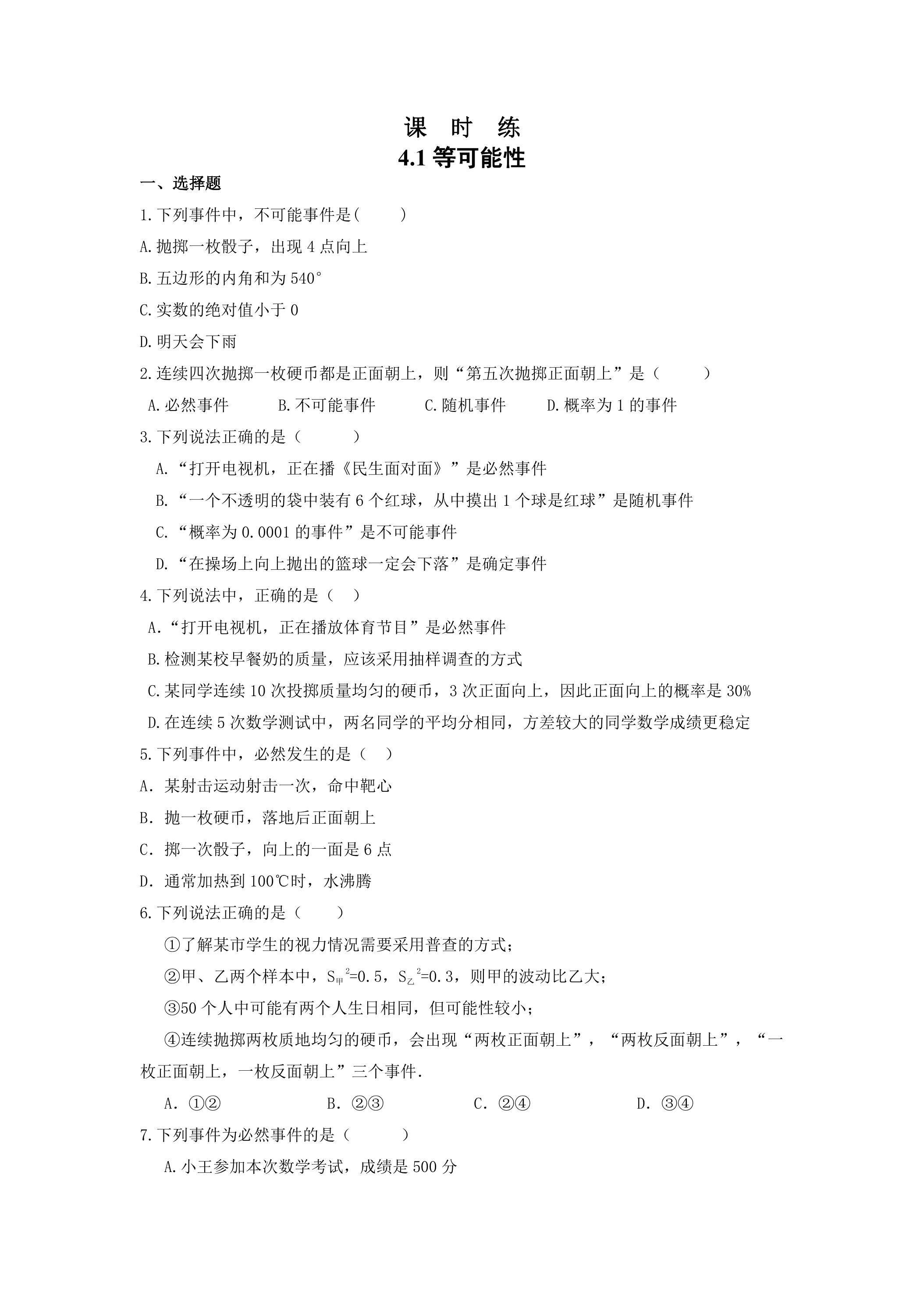 【★★】9年级数学苏科版上册课时练第4单元《4.1等可能性》
