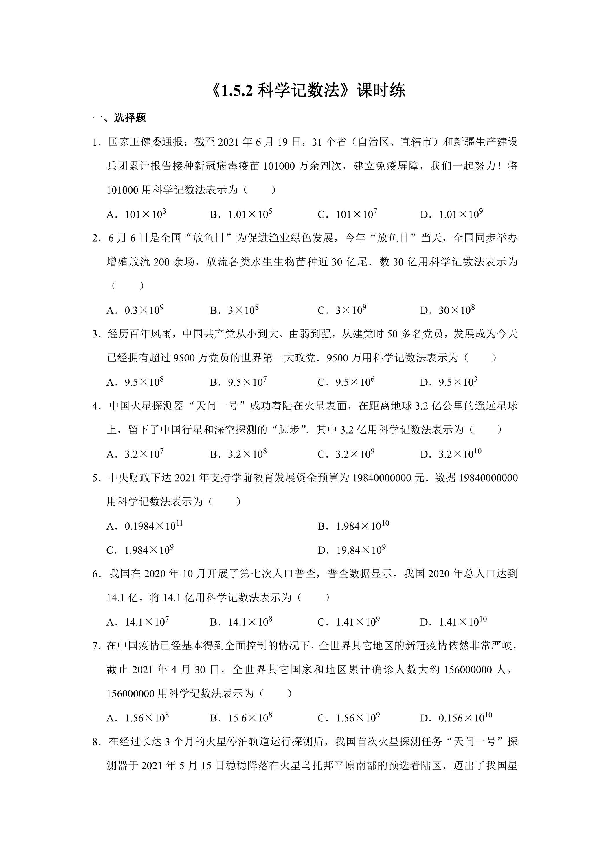 七年级上册数学人教版课时练《1.5.2 科学记数法》01（含答案）