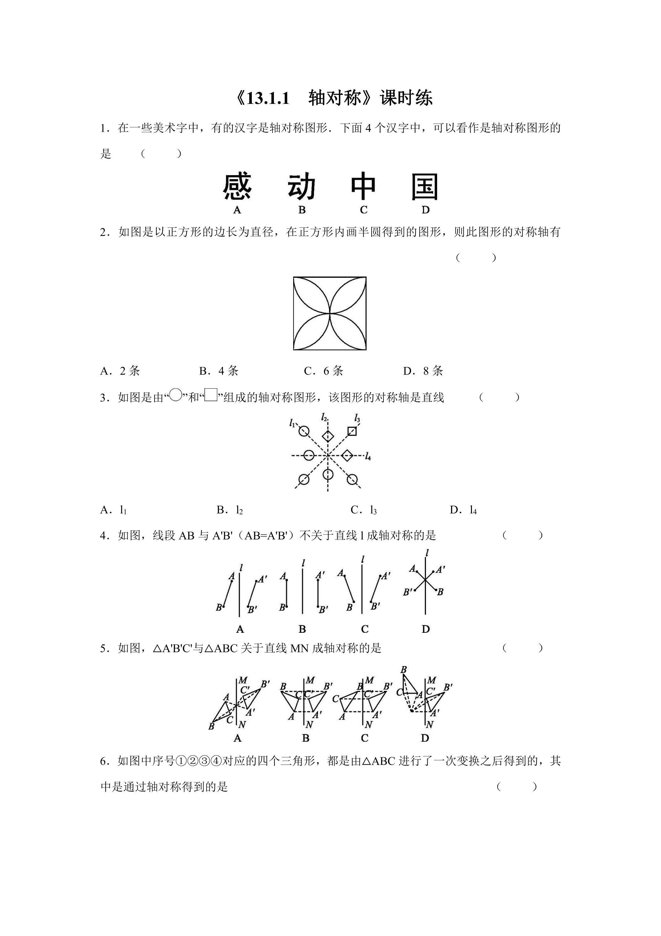 8年级上册数学人教版课时练《13.1.1 轴对称》02（含答案）