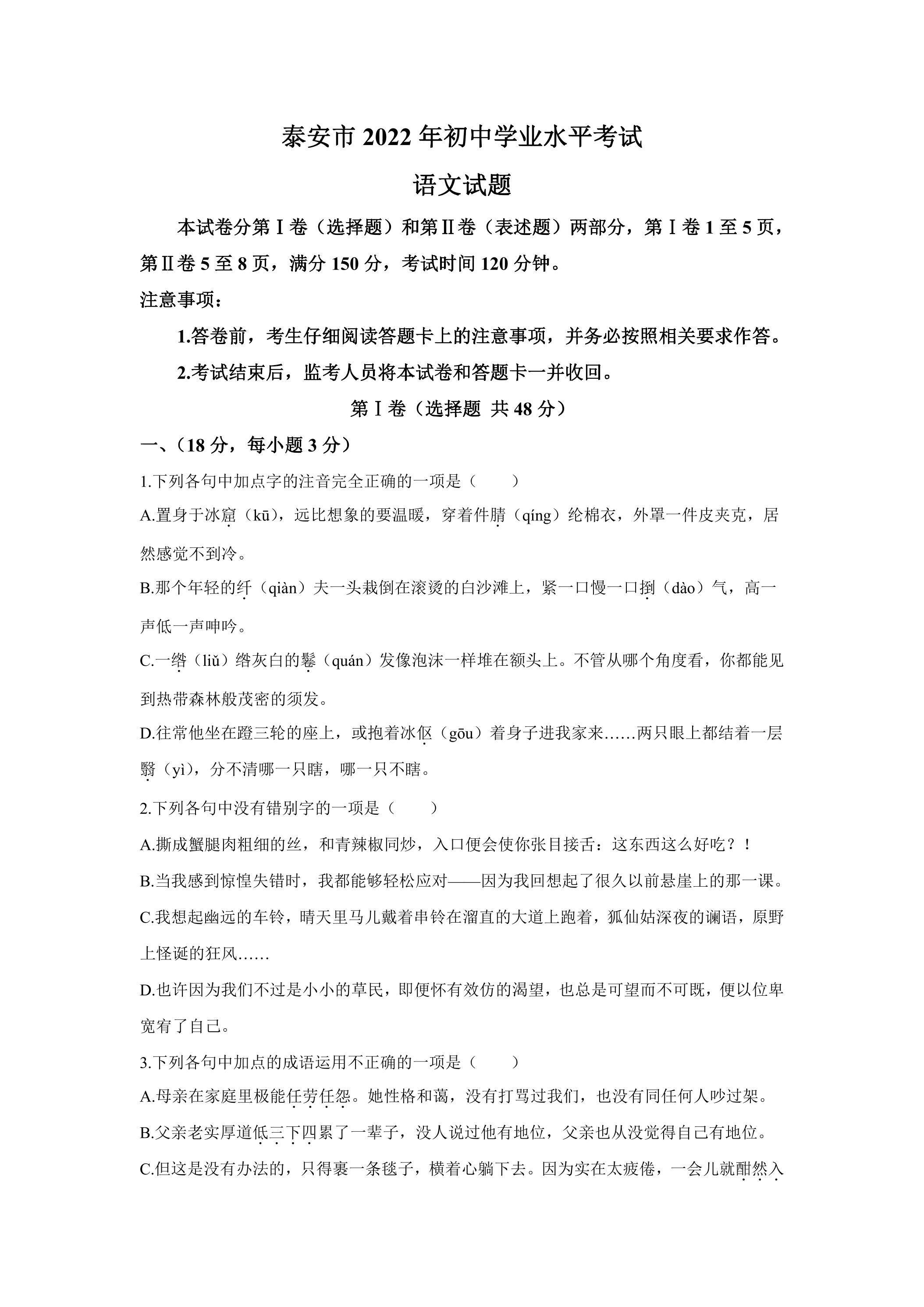 2022年山东省泰安市中考语文试题