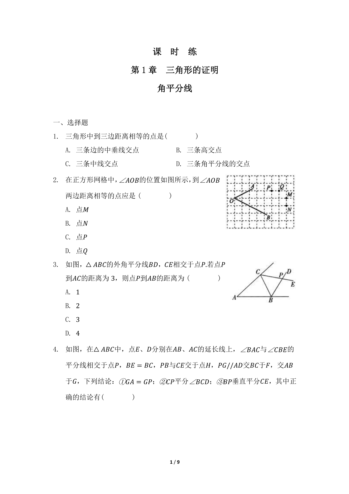 【★】8年级数学北师大版下册课时练第1章《4  角平分线》