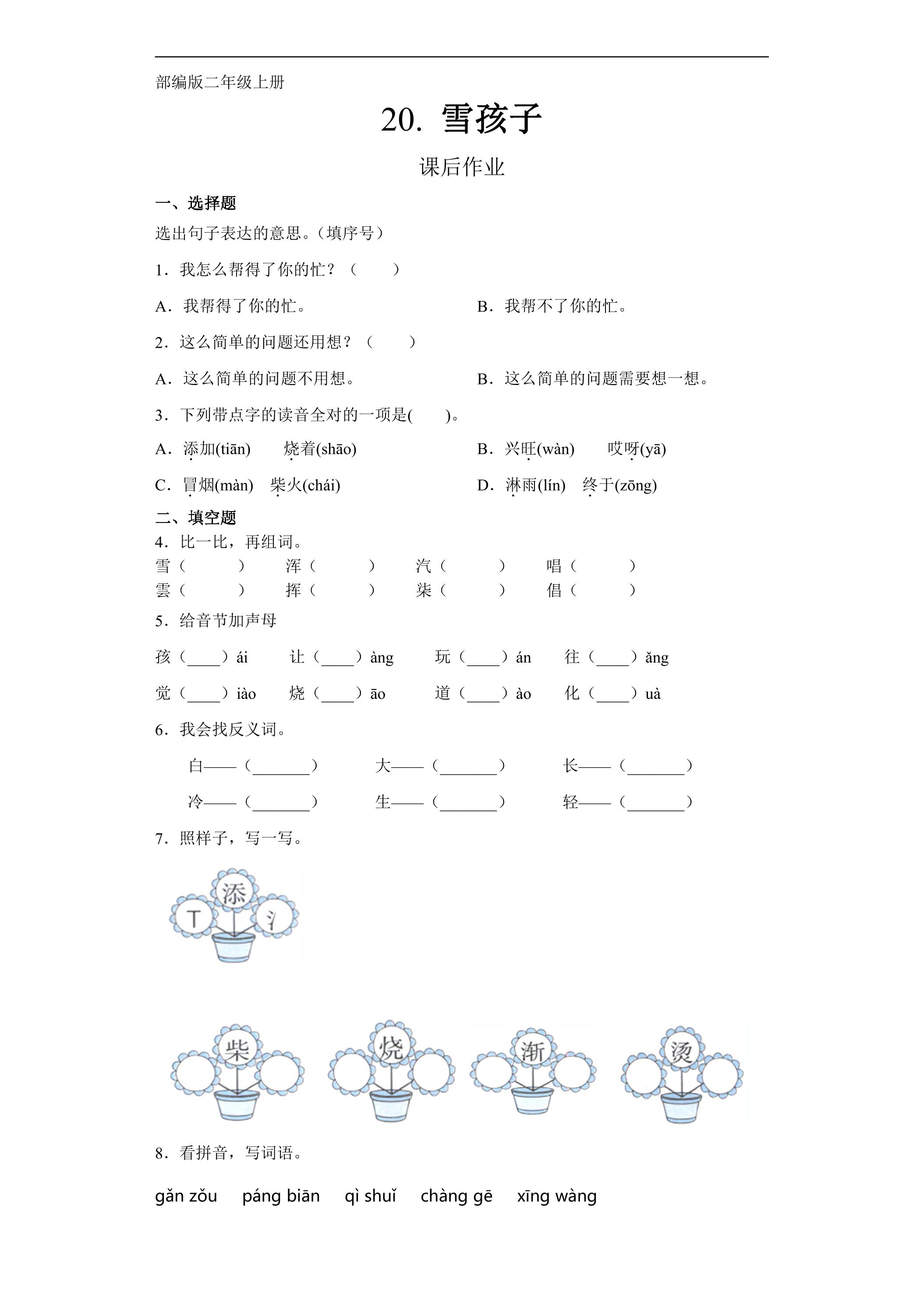 二年级上册语文部编版课后作业第21课《雪孩子》（含答案）