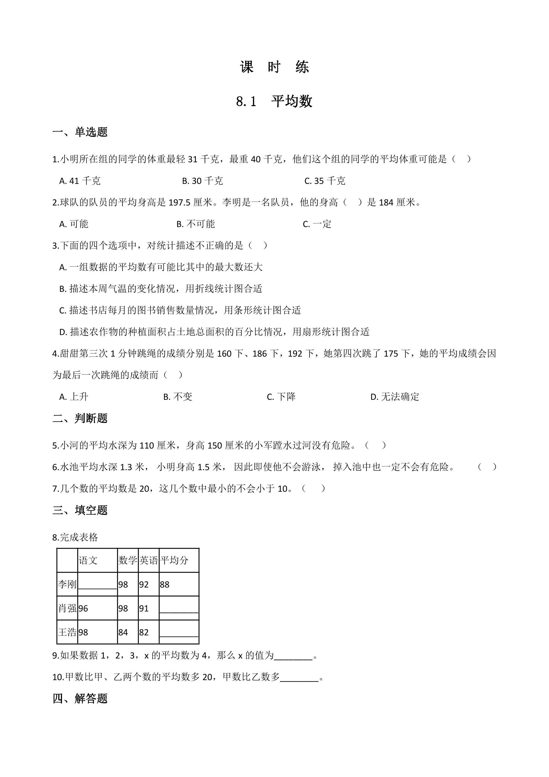 【★★】4年级下册数学人教版课时练第8单元《8.1平均数》