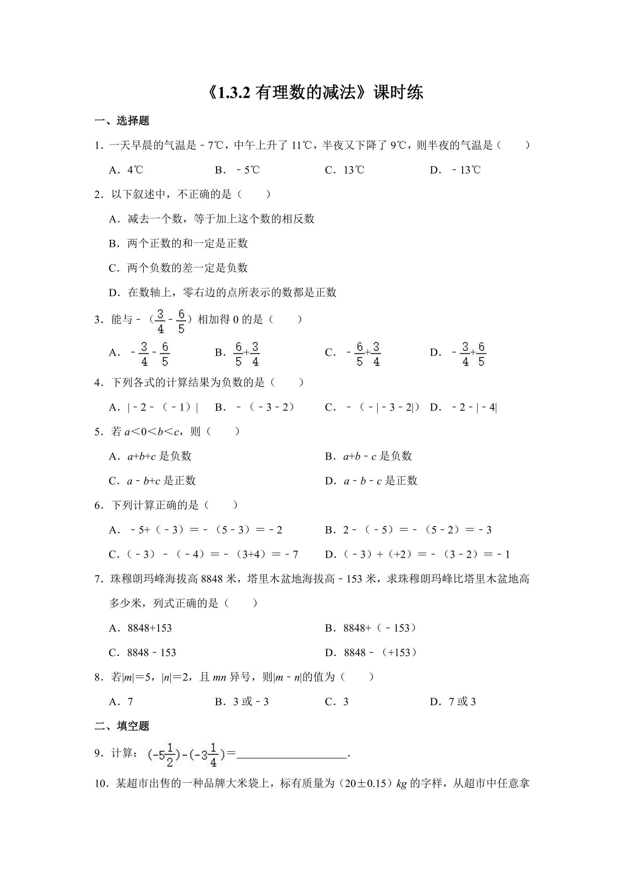 七年级上册数学人教版课时练《1.3.2 有理数的减法》03（含答案）
