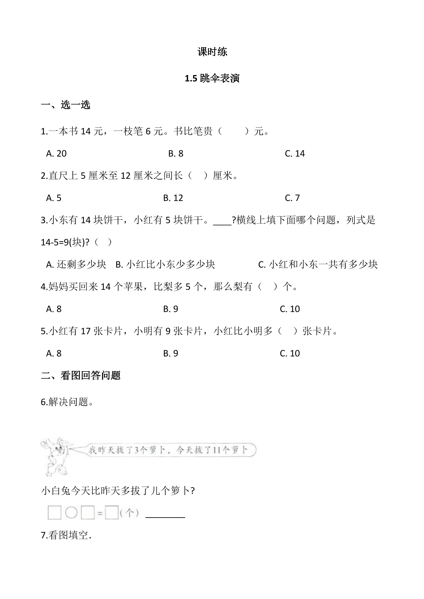 【★★】1年级数学北师大版下册课时练第1单元《1.5跳伞表演》
