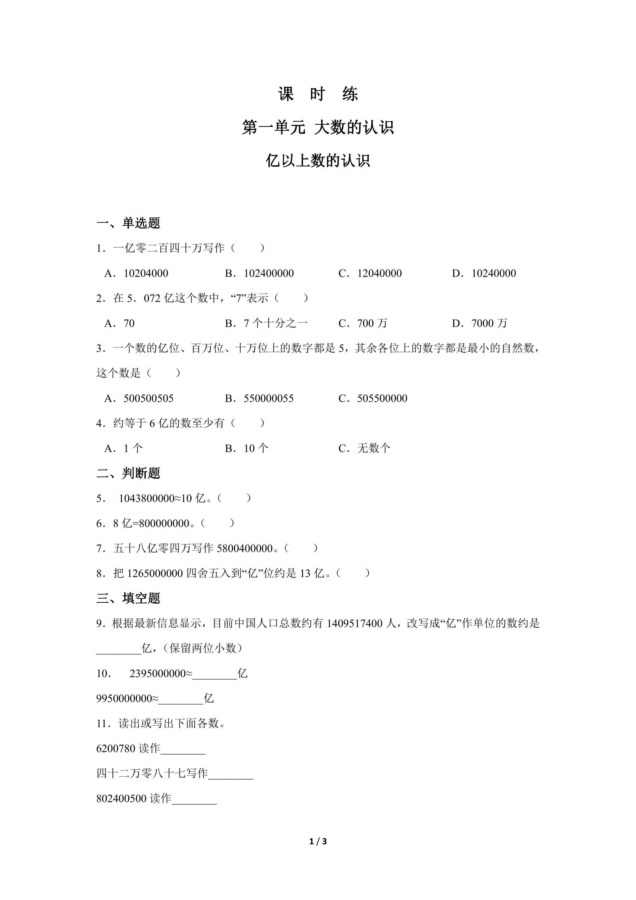 四年级上册数学人教版课时练第1单元《亿以上数的认识》01（含答案）