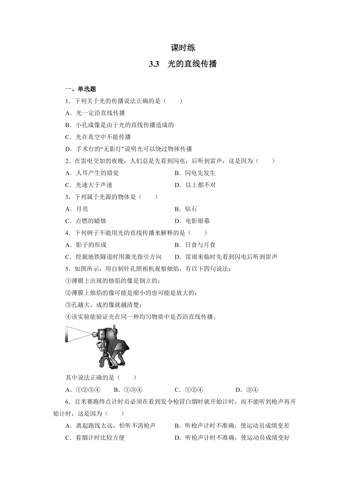 【★★】八年级物理苏科版上册课时练第3章《3.3光的直线传播》