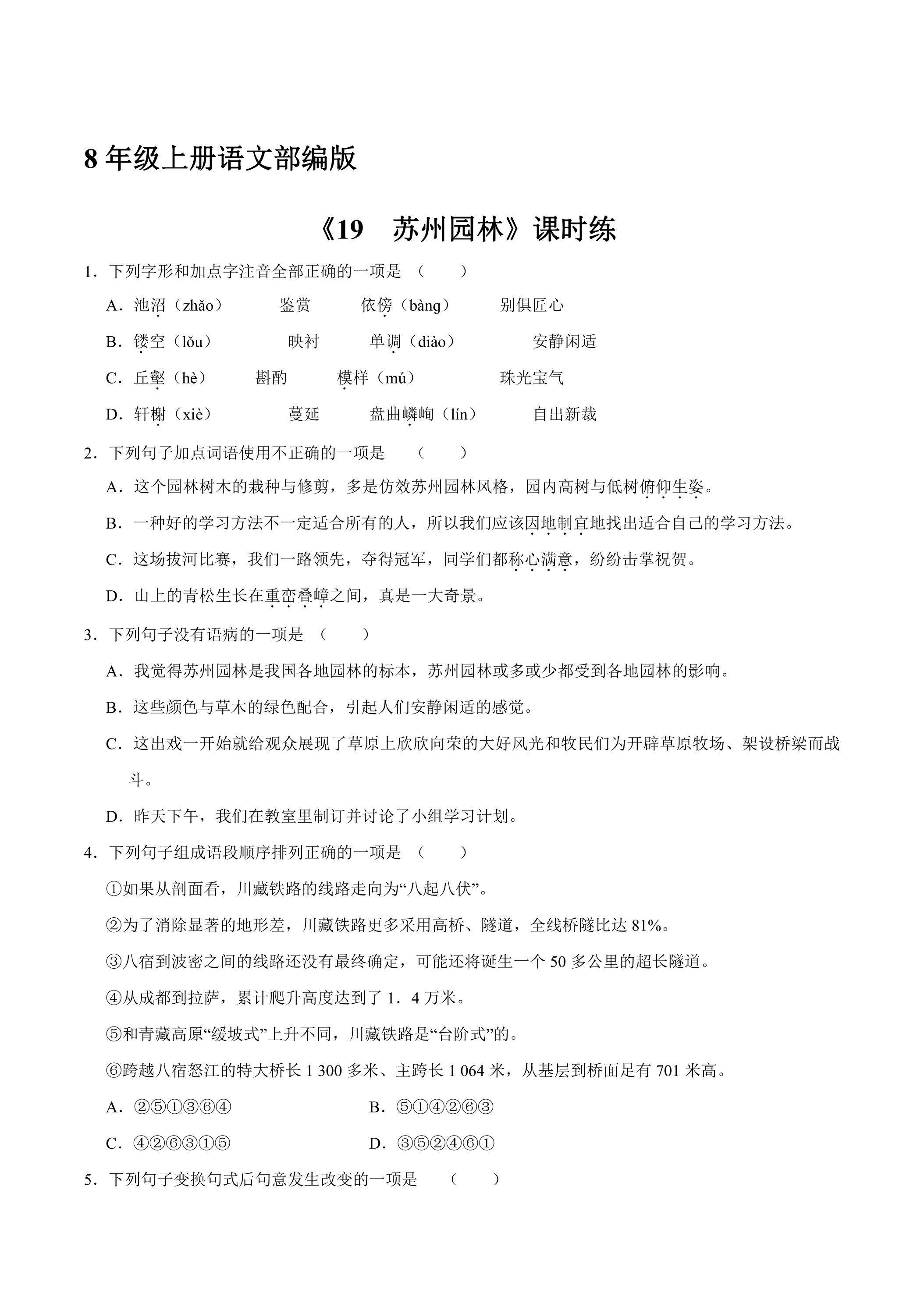 8年级上册语文部编版课时练《19 苏州园》01（含答案）