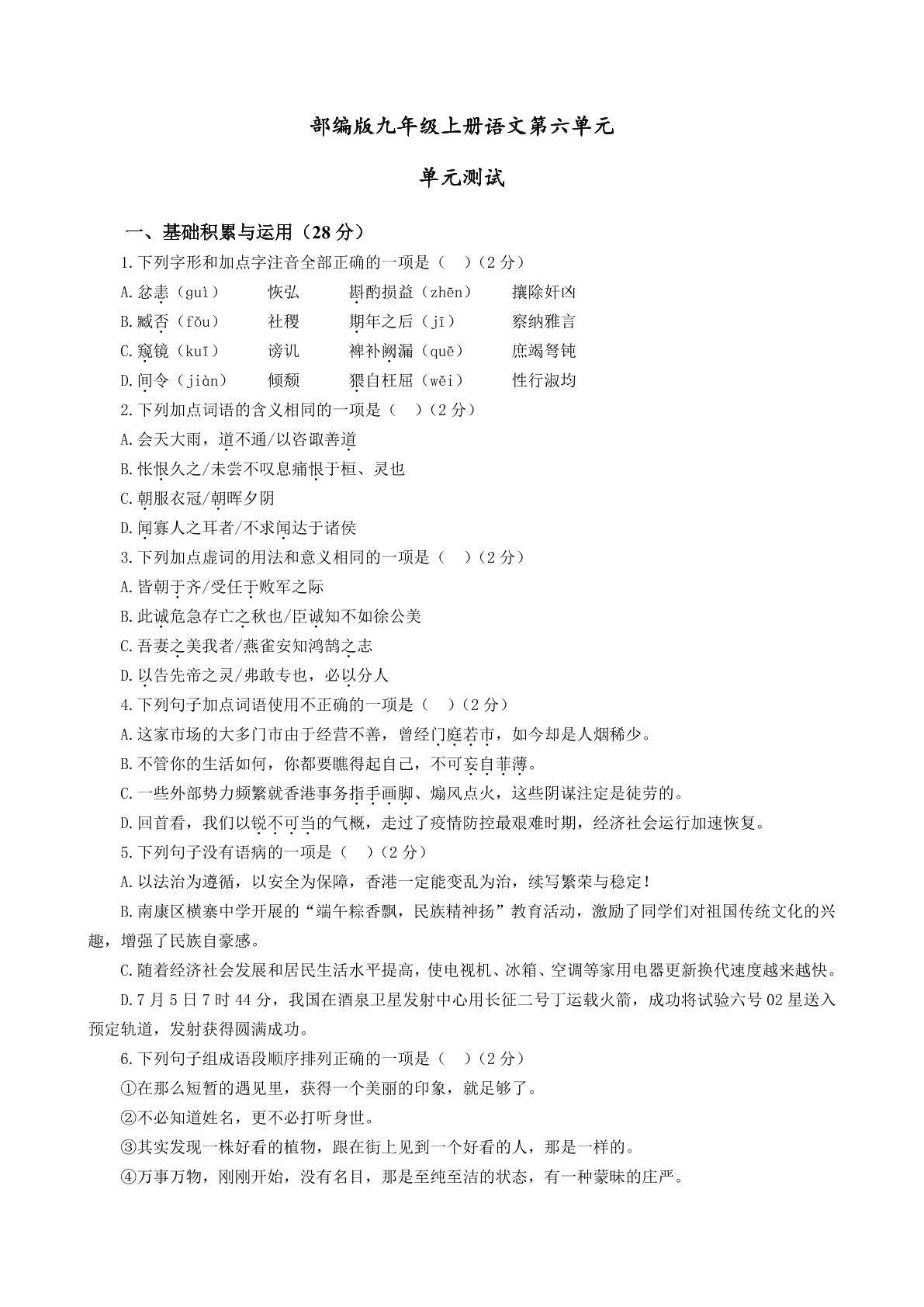 9年级语文部编版上册教单元测试 第六单元02