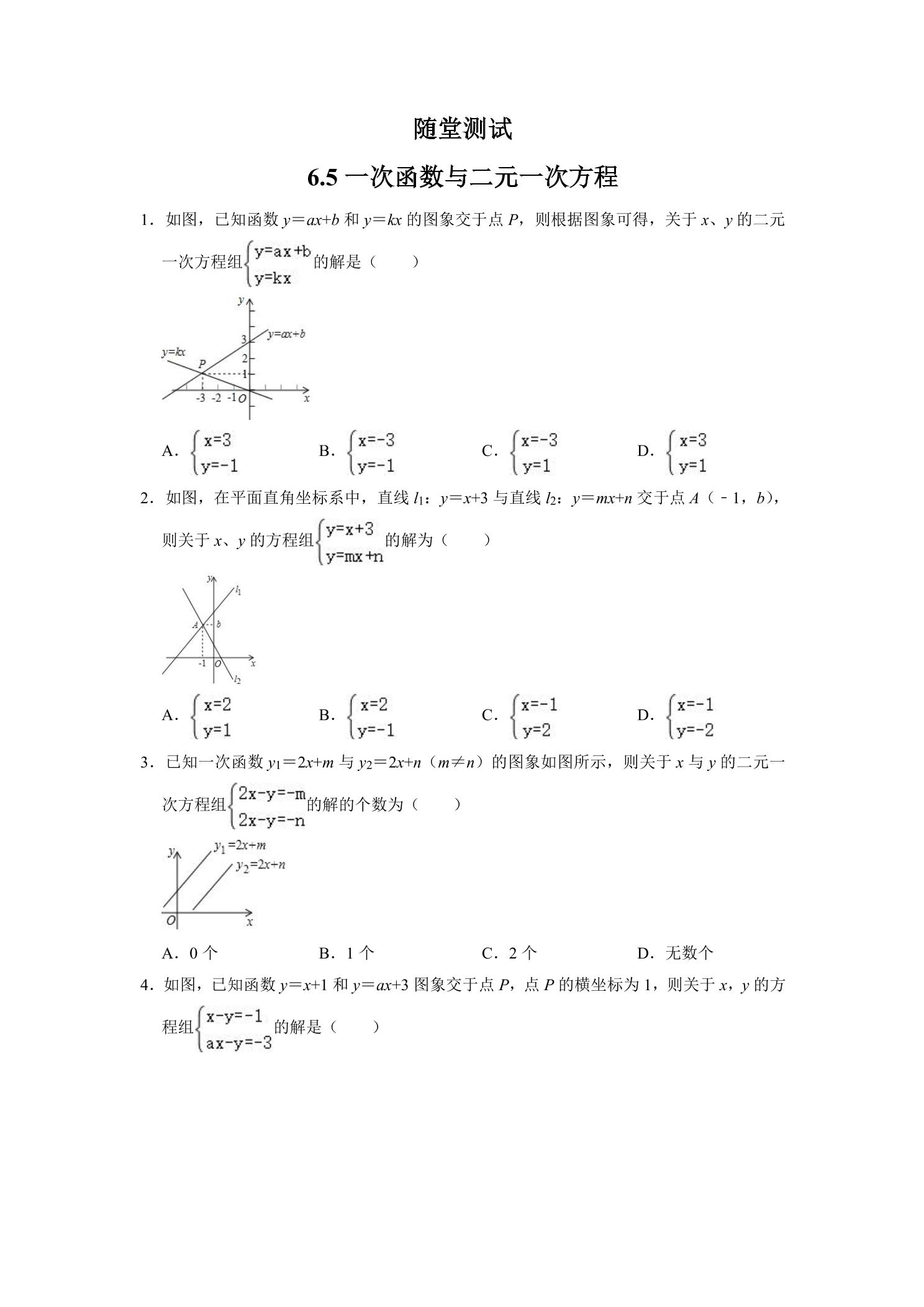 8年级数学苏科版上册随堂测试第6单元《 6.5 一次函数与二元一次方程》