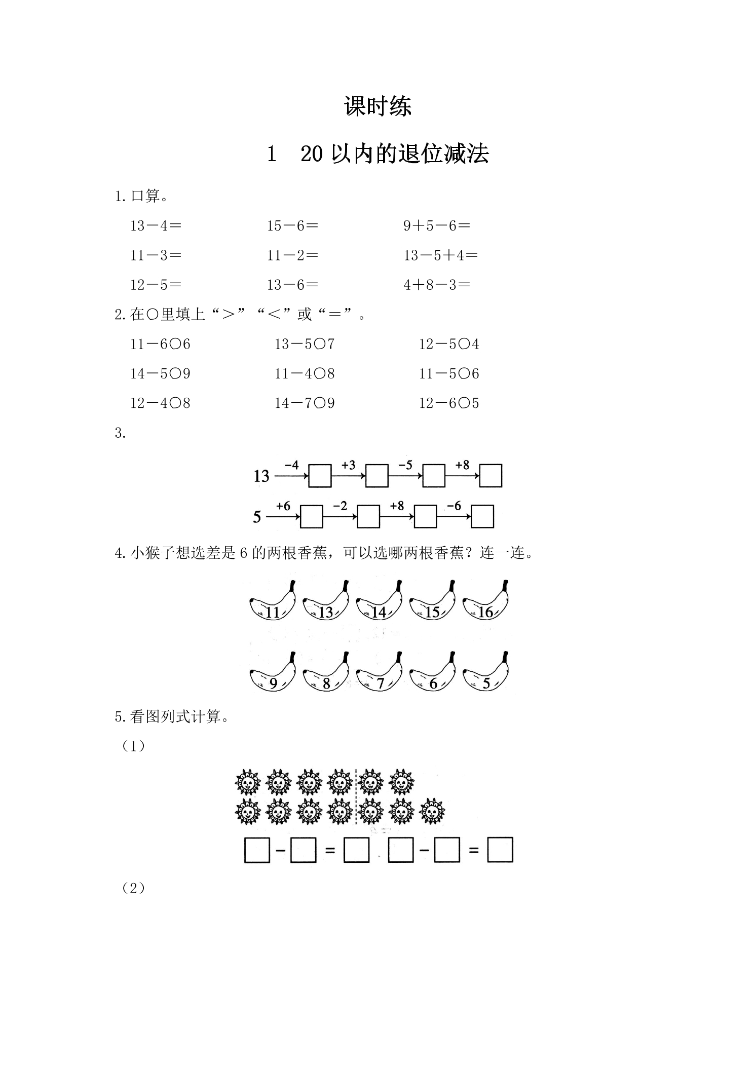 【★】1年级数学苏教版下册课时练第1单元《20以内的退位减法》