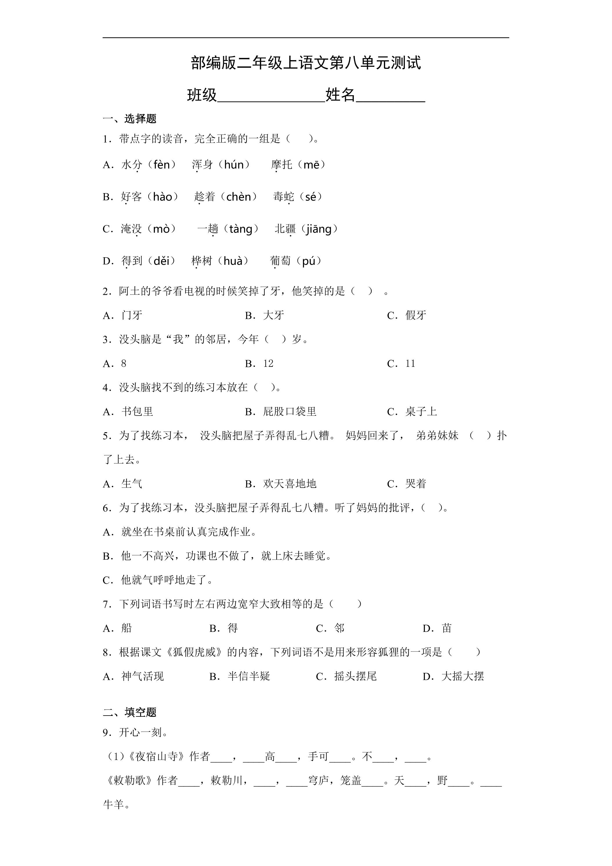 二年级上册语文部编版第八单元复习《单元测试》04