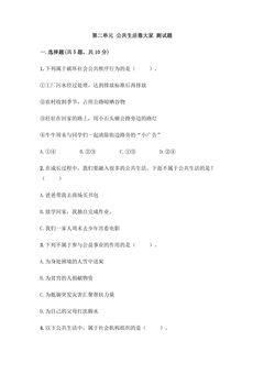 第二单元 公共生活靠大家 测试题01