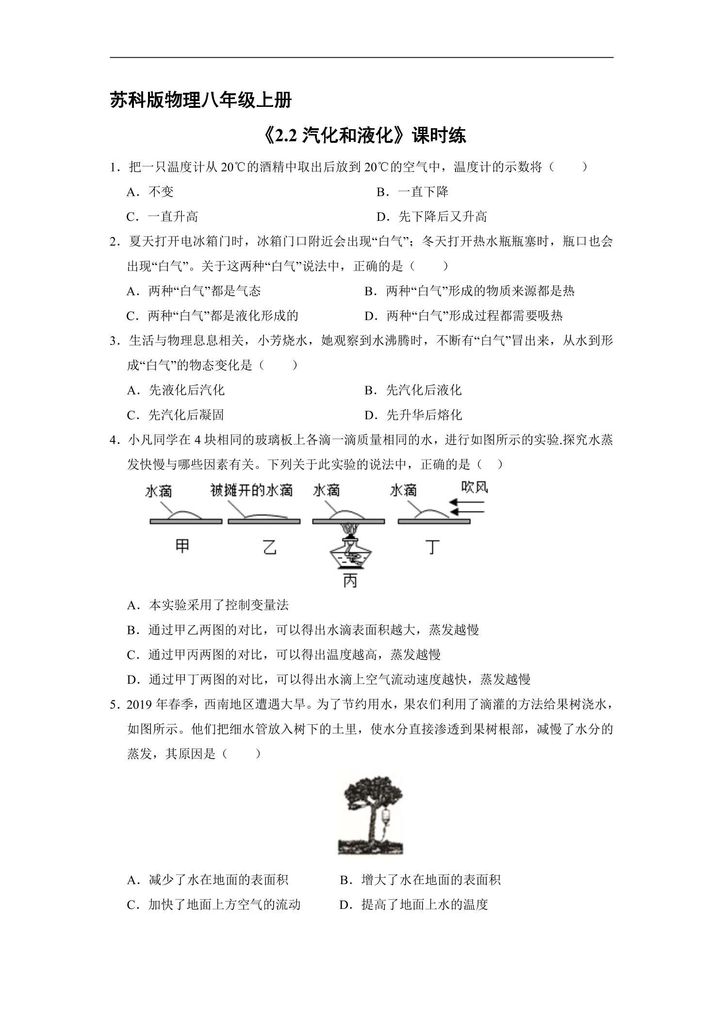 【★★】8年级物理苏科版上册课时练《2.2 汽化和液化》