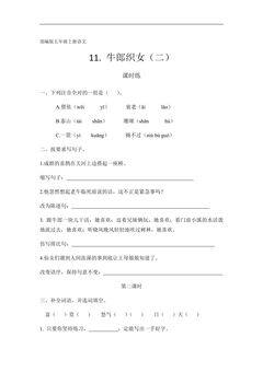 五年级上册语文部编版课时练第11课《牛郎织女(二)》03(含答案)