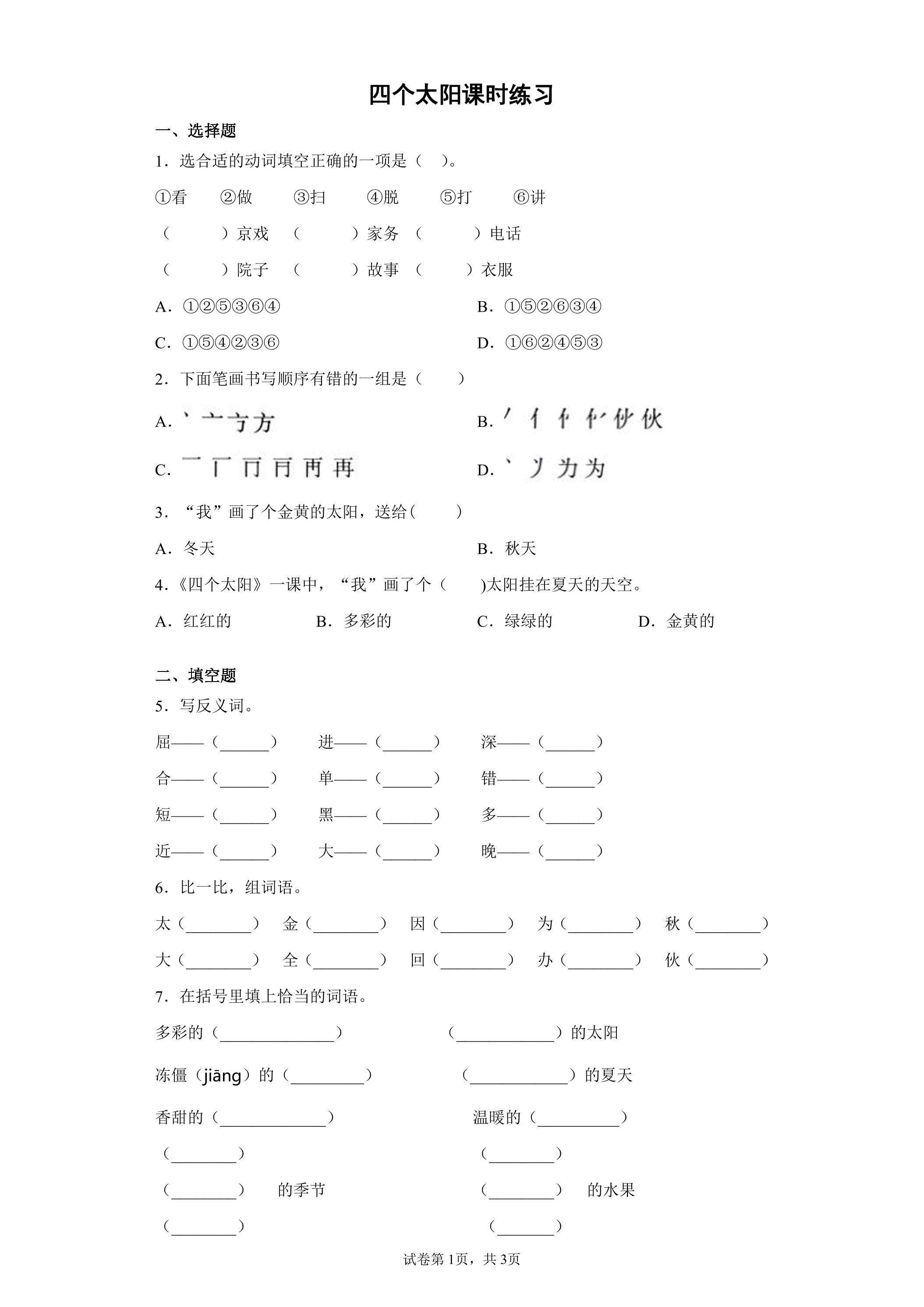 四个太阳课时练习02