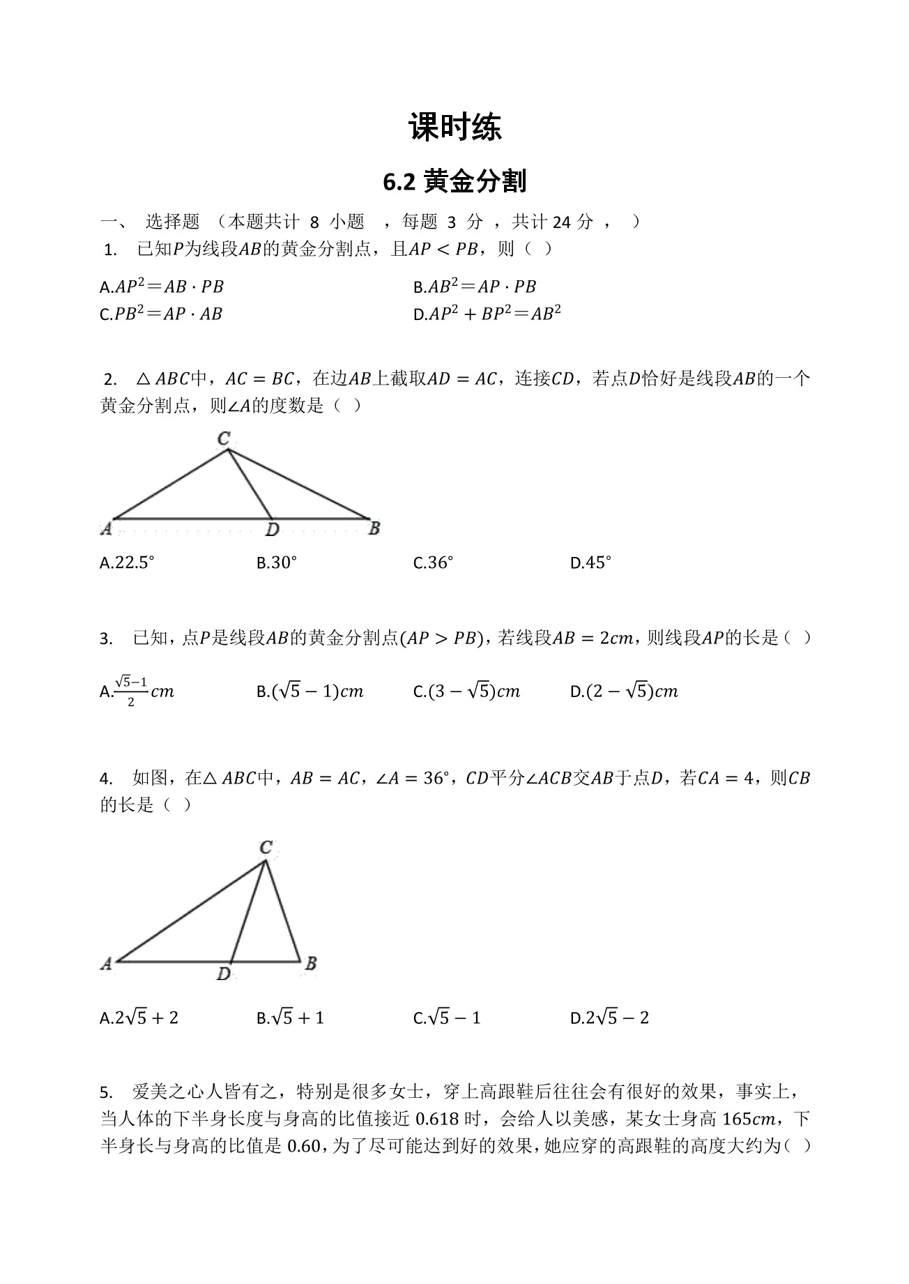 【★】9年级数学苏科版下册课时练第6单元《6.2黄金分割》