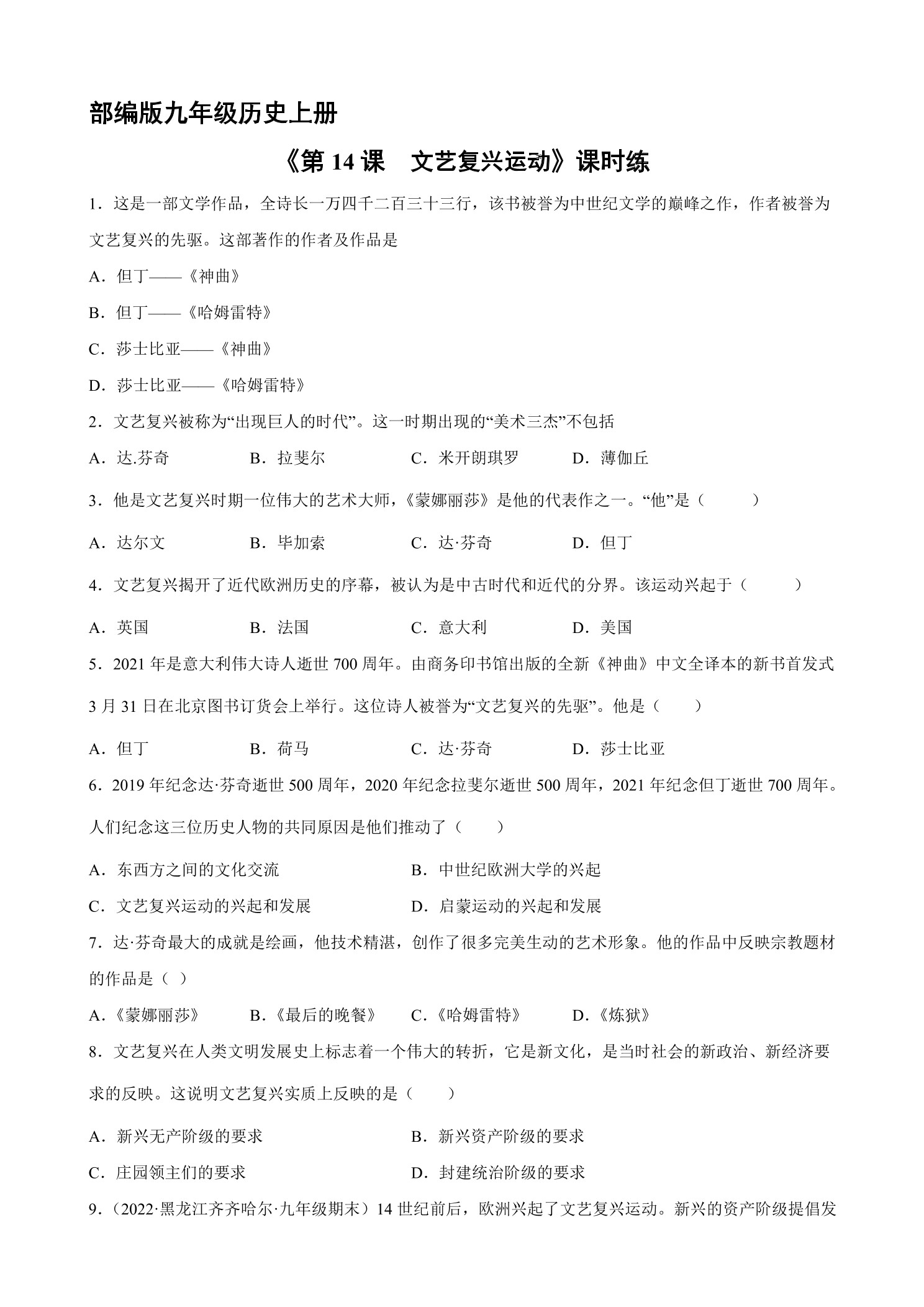 【★★★】9年级历史部编版上册课时练《5.14 文艺复兴运动》
