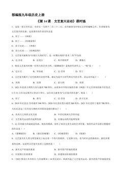 【★★★】9年级历史部编版上册课时练《5.14 文艺复兴运动》