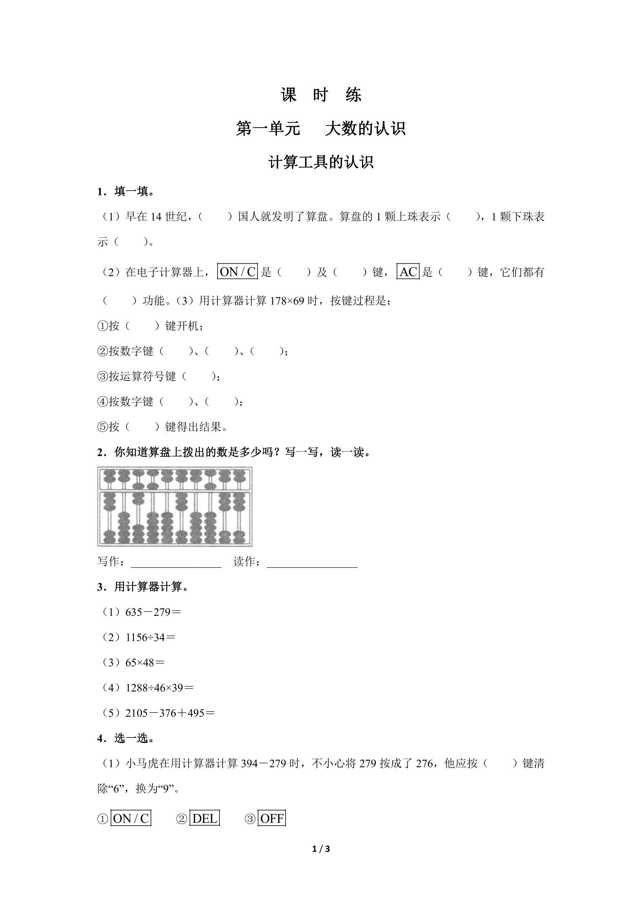 四年级上册数学人教版课时练第1单元《计算工具的认识》01（含答案）