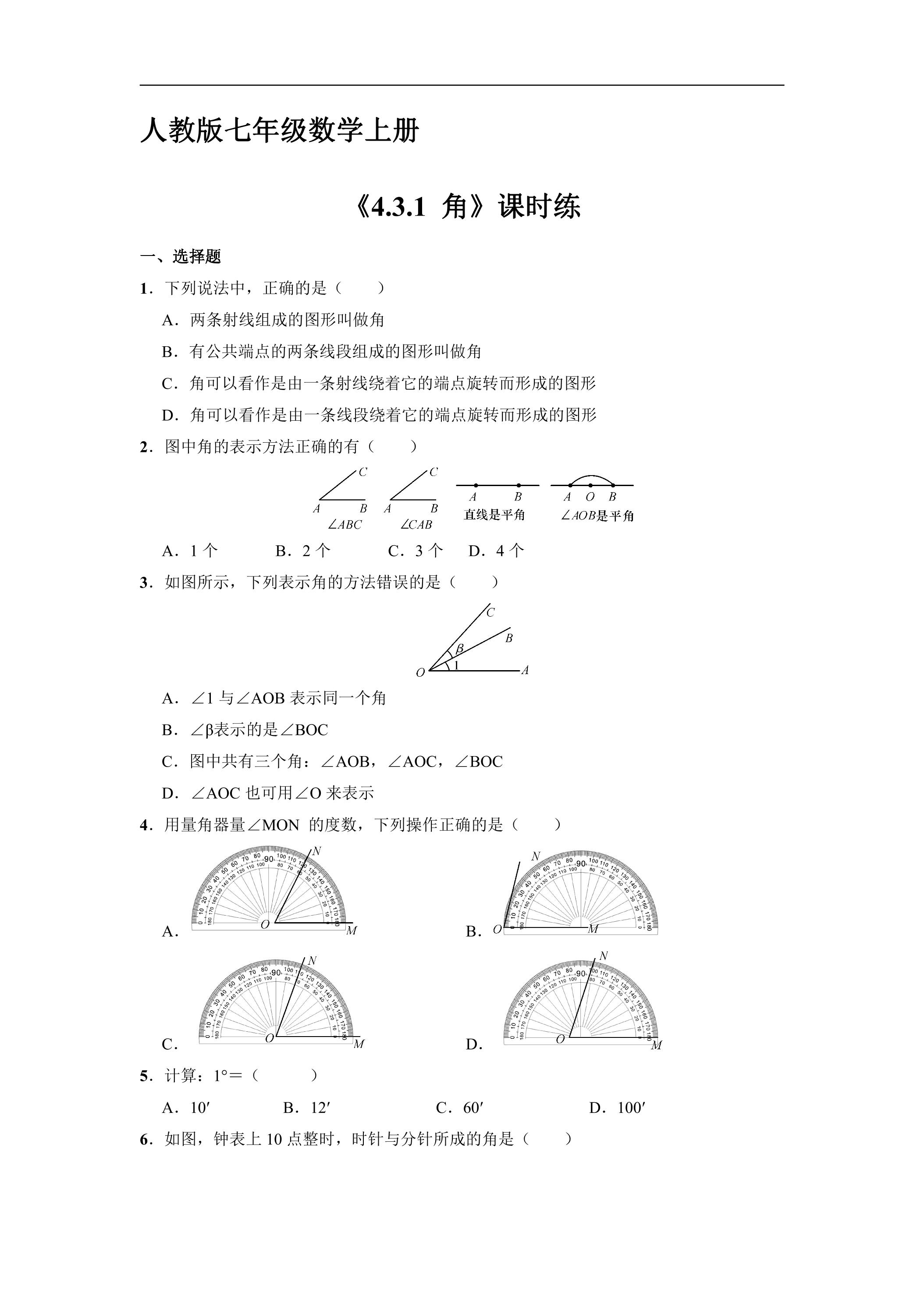 7年级上册数学人教版课时练《4.3.1 角》03（含答案）