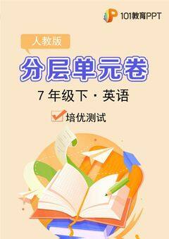 【分层单元卷】人教版英语7年级下册Unit3·C培优测试