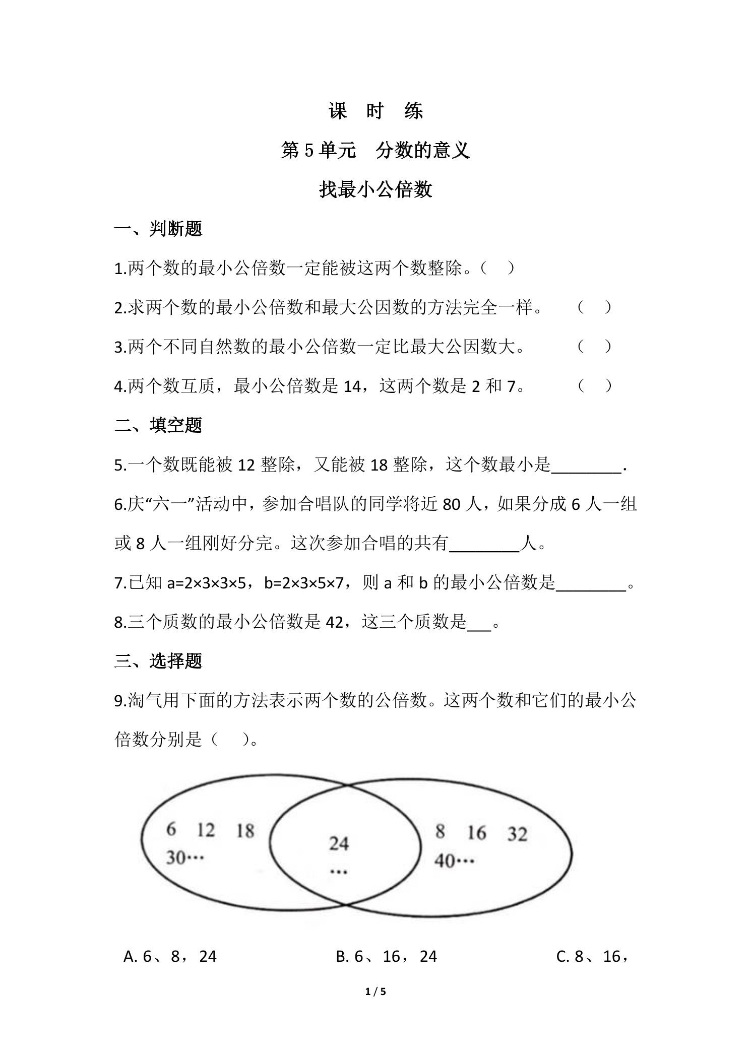 【★★】5年级数学北师大版上册课时练第5章《找最小公倍数》