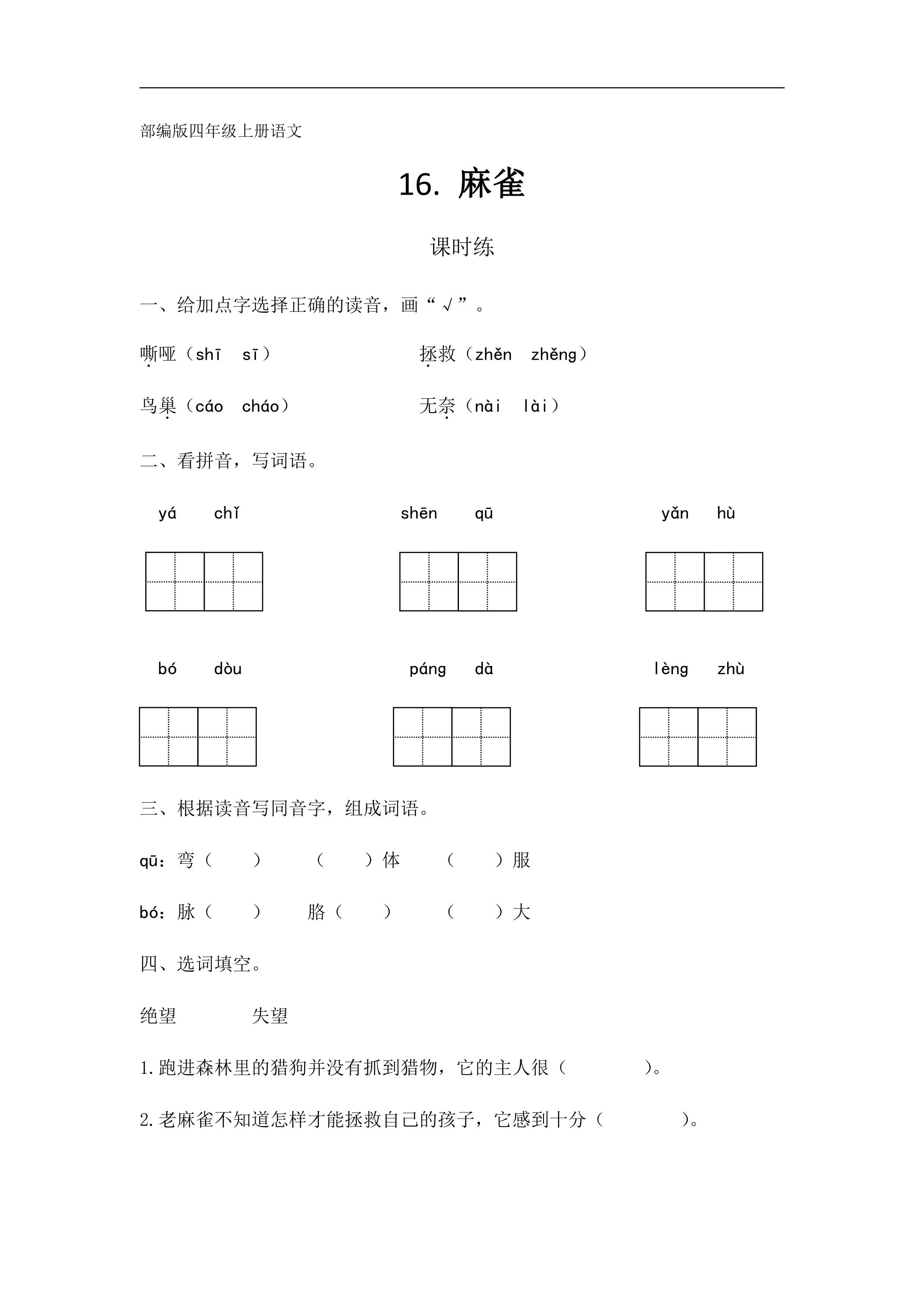 四年级上册语文部编版课时练第16课《麻雀》01（含答案）