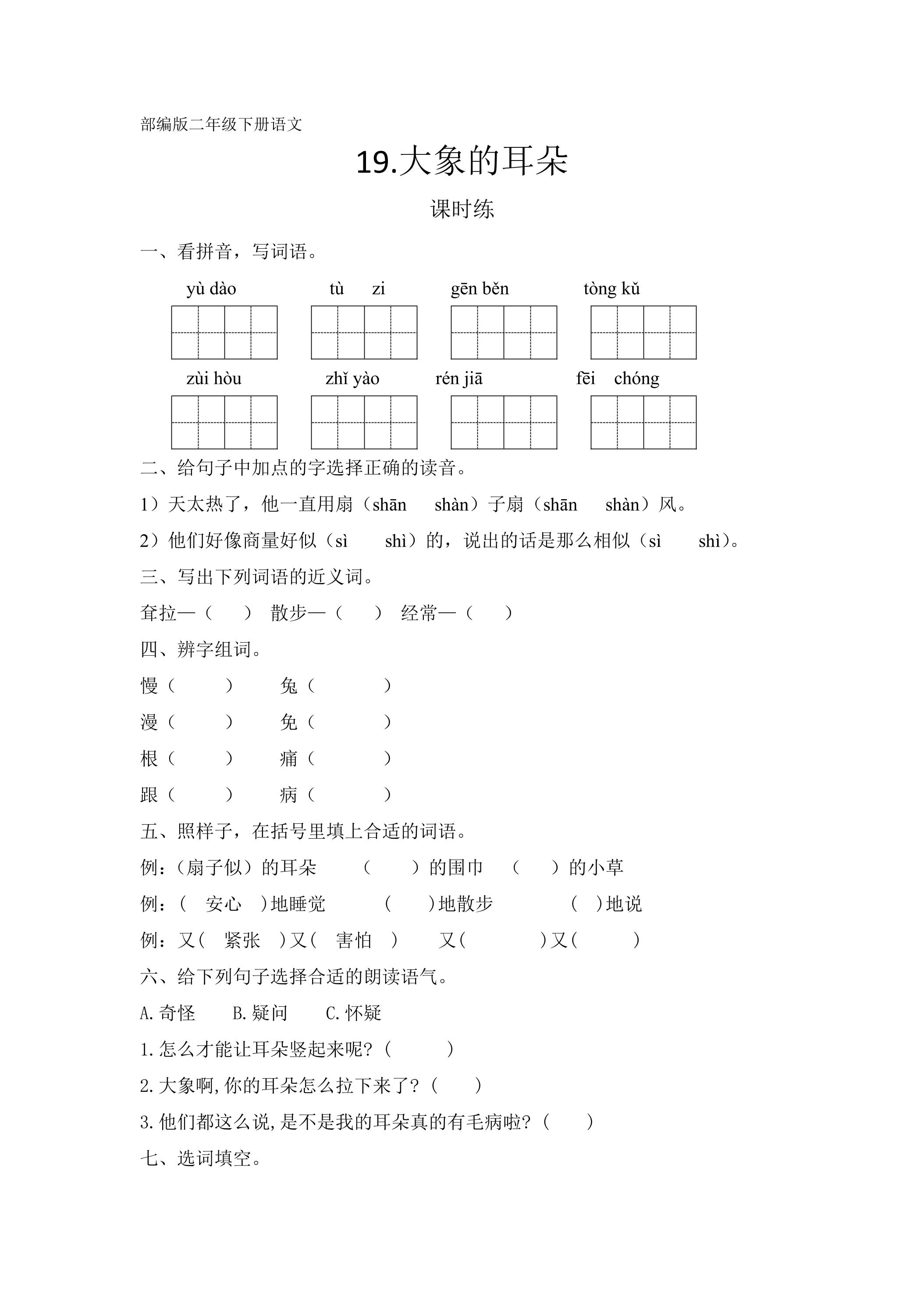 【★★★】二年级下册语文部编版课时练课文（六）第19课《大象的耳朵》