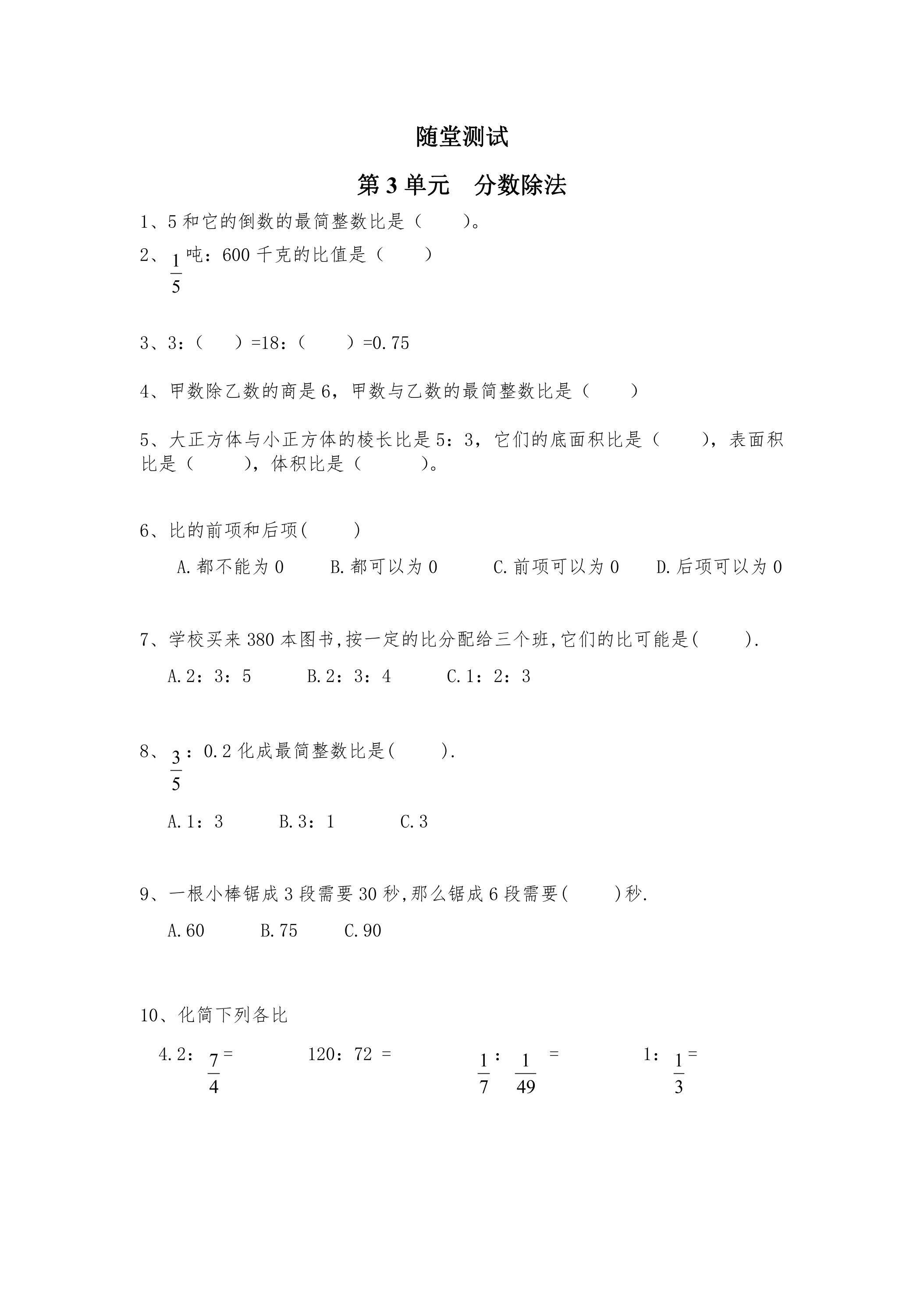 6年级数学苏教版上册随堂测试第3单元《分数除法》