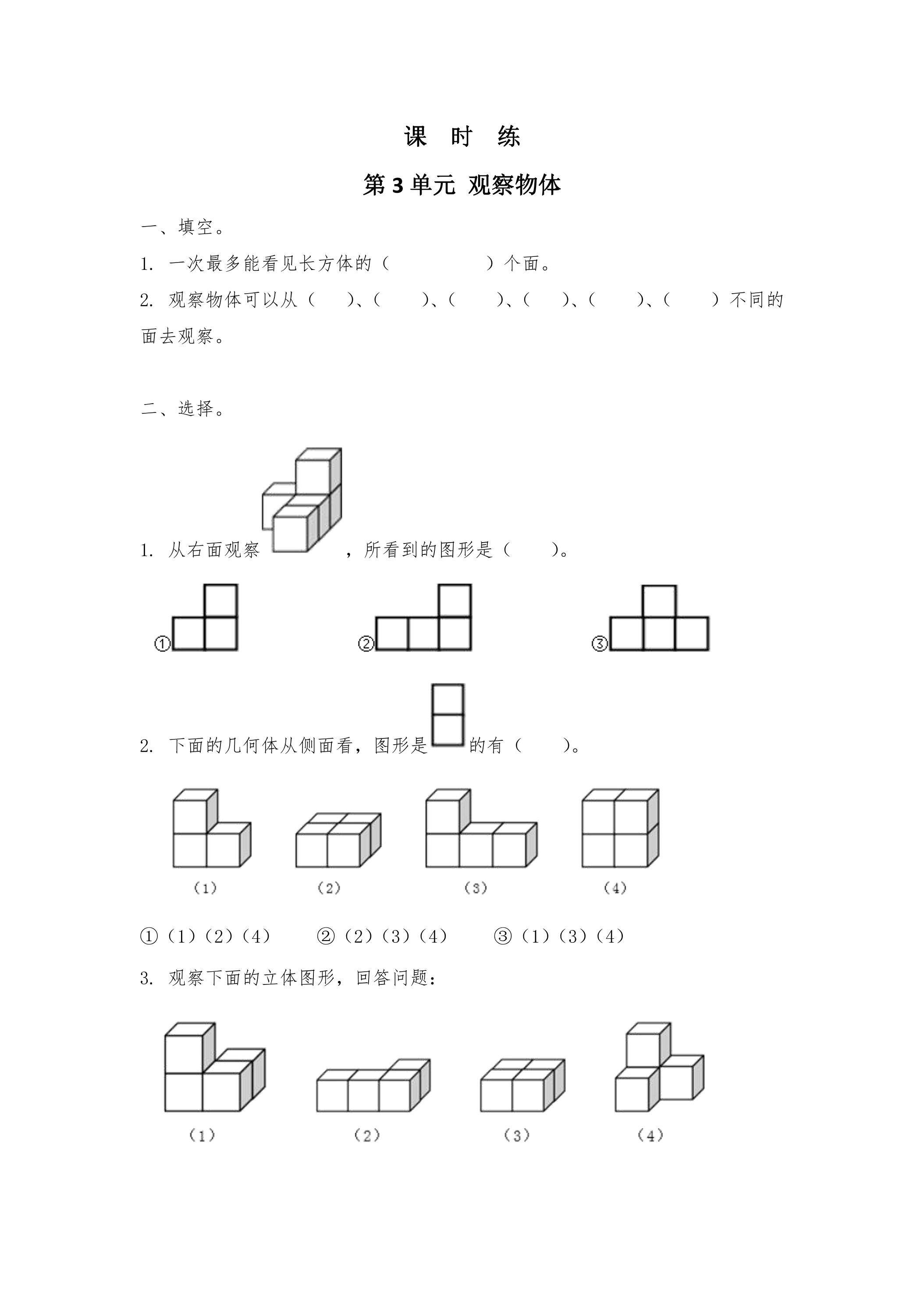 【★】4年级数学苏教版上册课时练第3单元《观察物体》
