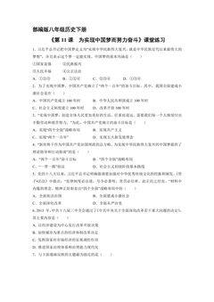 【★★】8年级历史部编版下册课时练《第11课 为实现中国梦而努力奋斗》