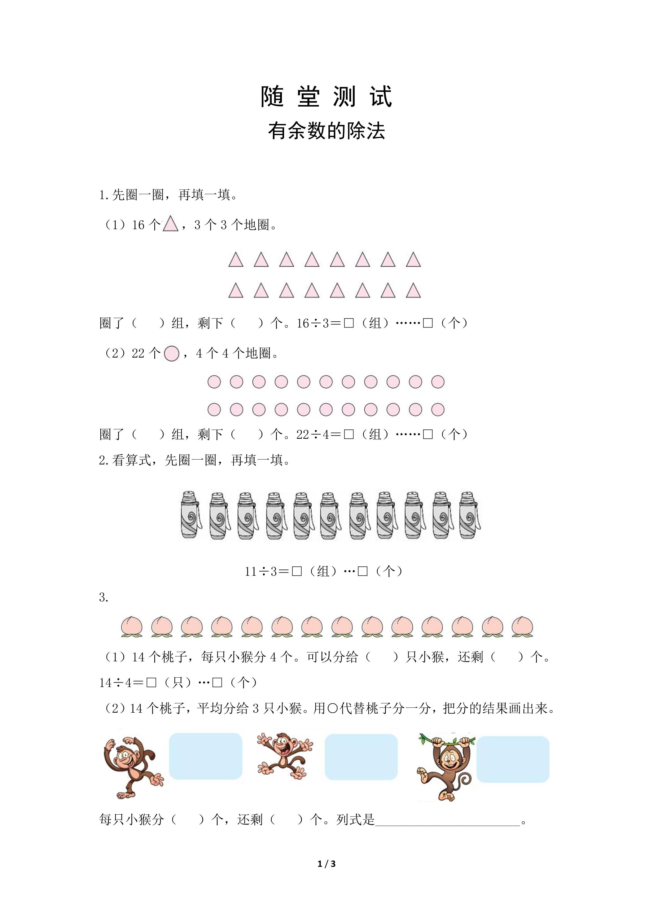 2年级下册数学人教版随堂测试第6单元《有余数的除法》