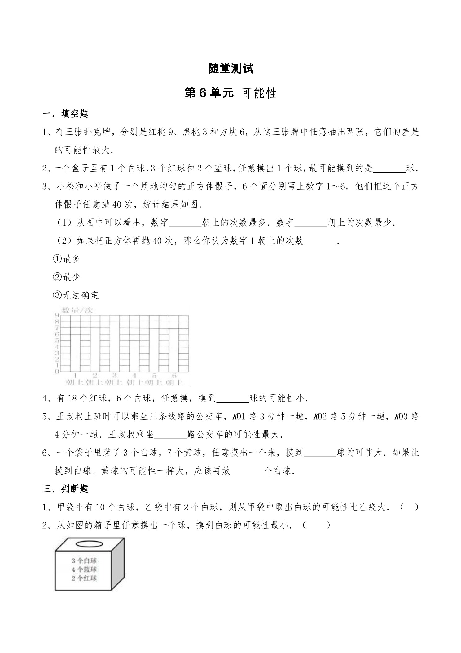 4年级数学苏教版上册随堂测试第6单元《可能性》