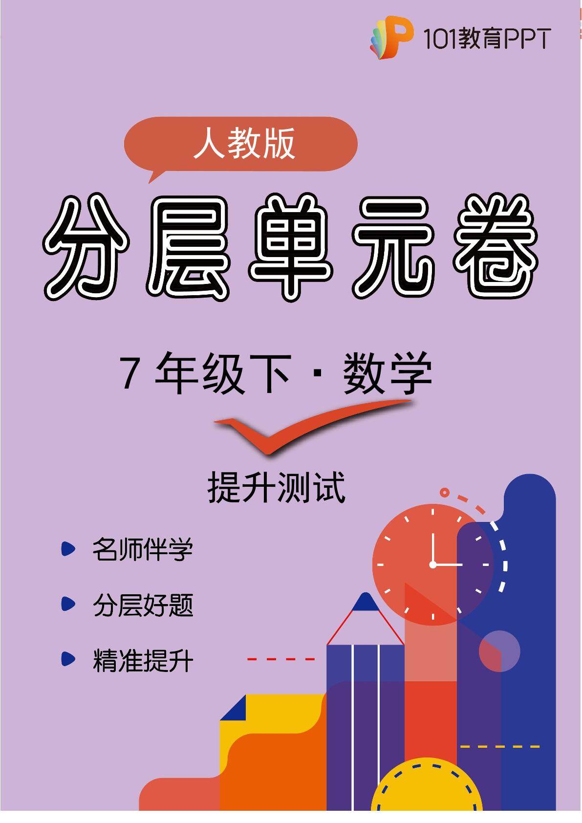 【分层单元卷】人教版数学7年级下册第10单元·B提升测试
