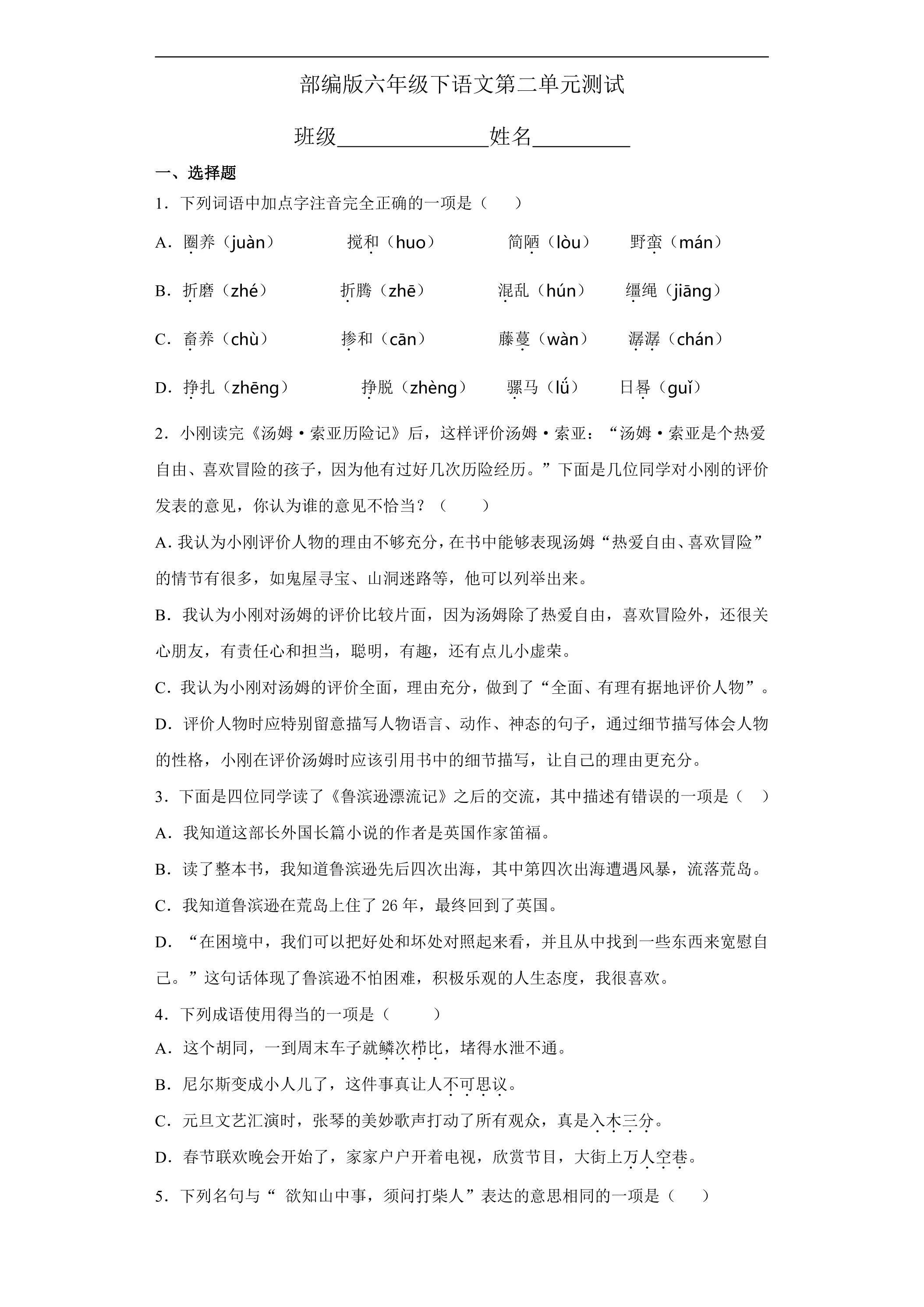 六年级下册语文部编版第二单元复习《单元测试》01