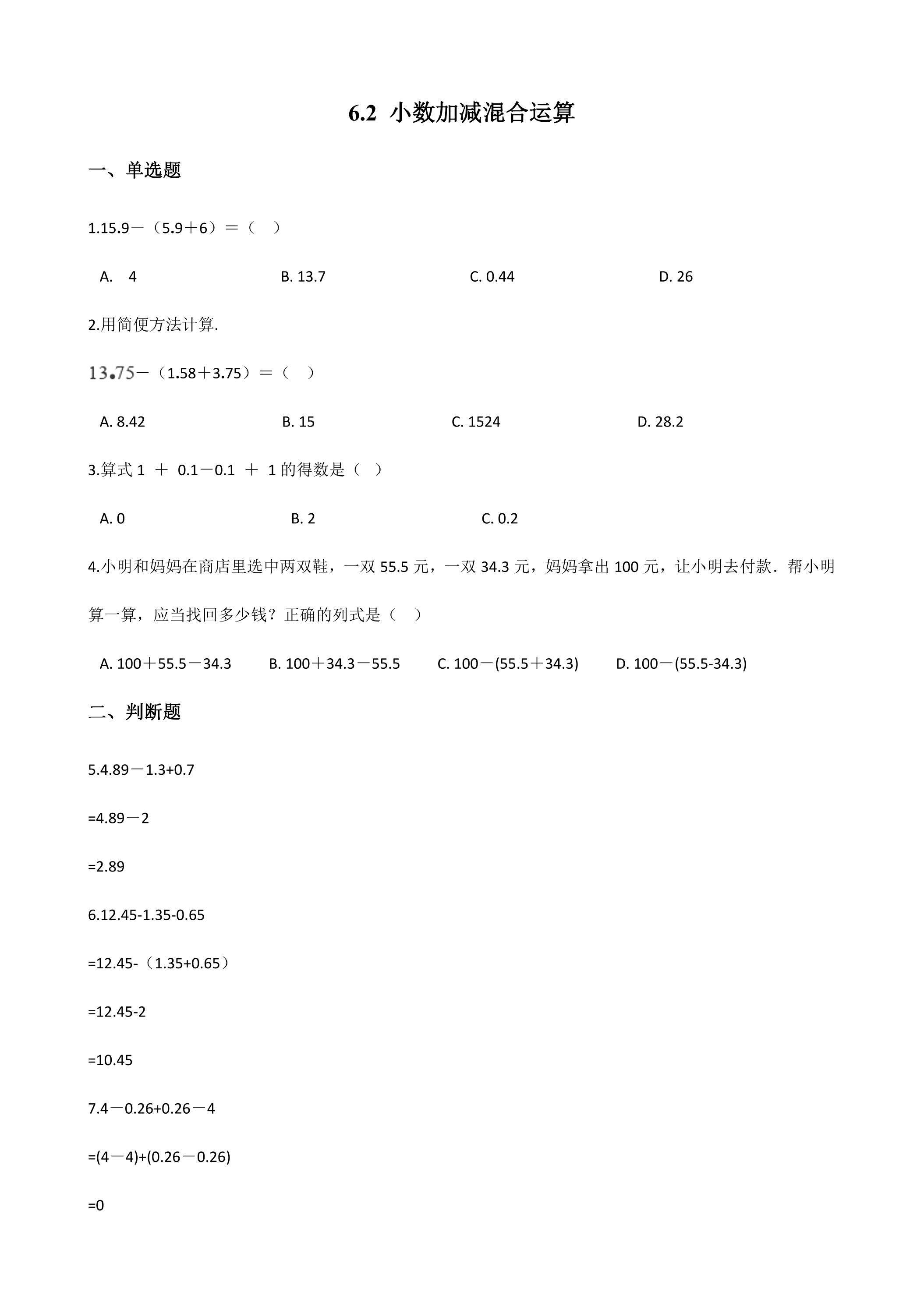 6.2小数加减混合运算 课时练06