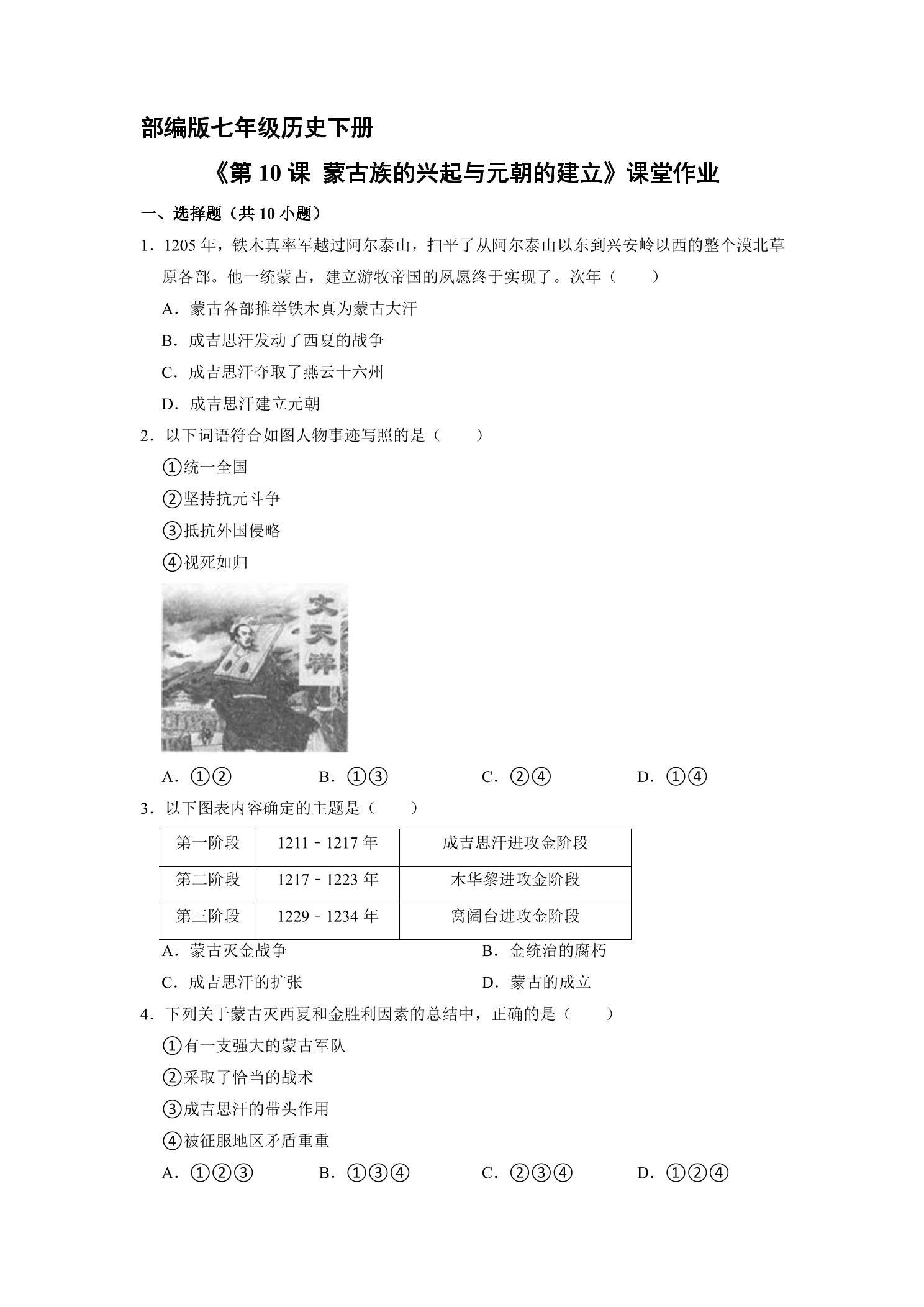 【★】7年级历史部编版下册课时练《第10课 蒙古族的兴起与元朝的建立》