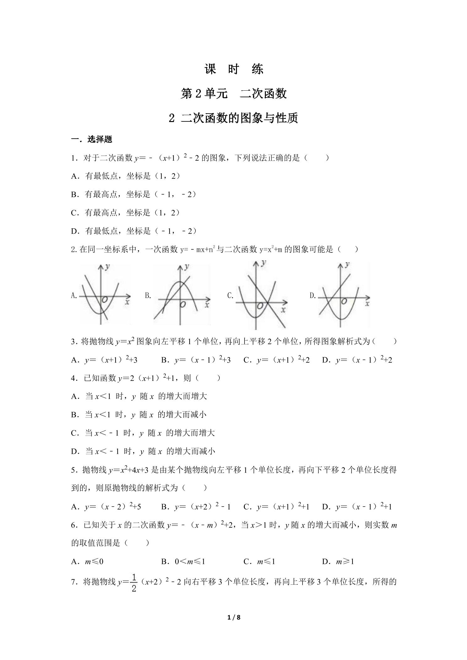 【★★】9年级数学北师大版下册课时练第2章《2 二次函数的图象与性质》