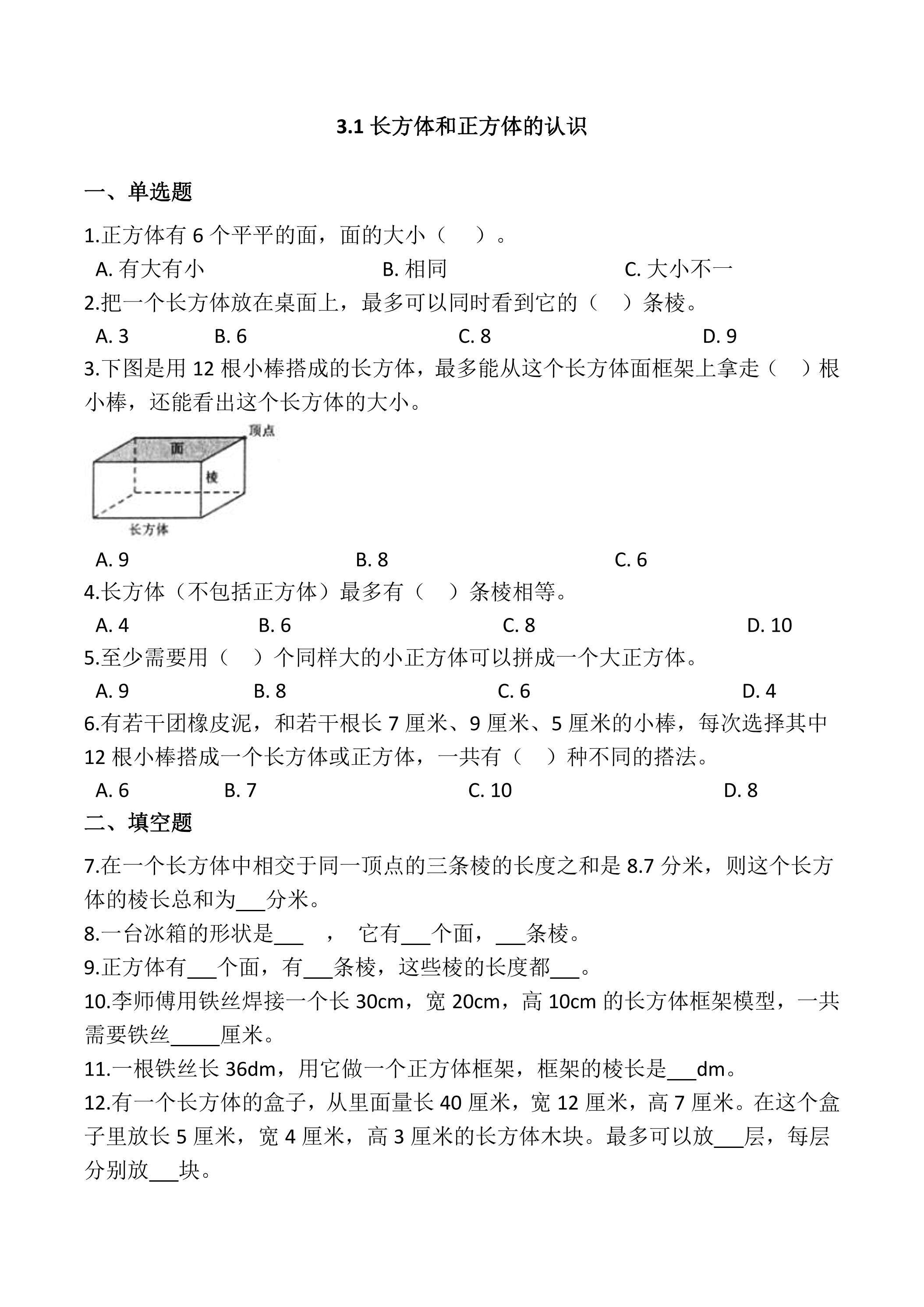 3.1长方体和正方体的认识 课时练02
